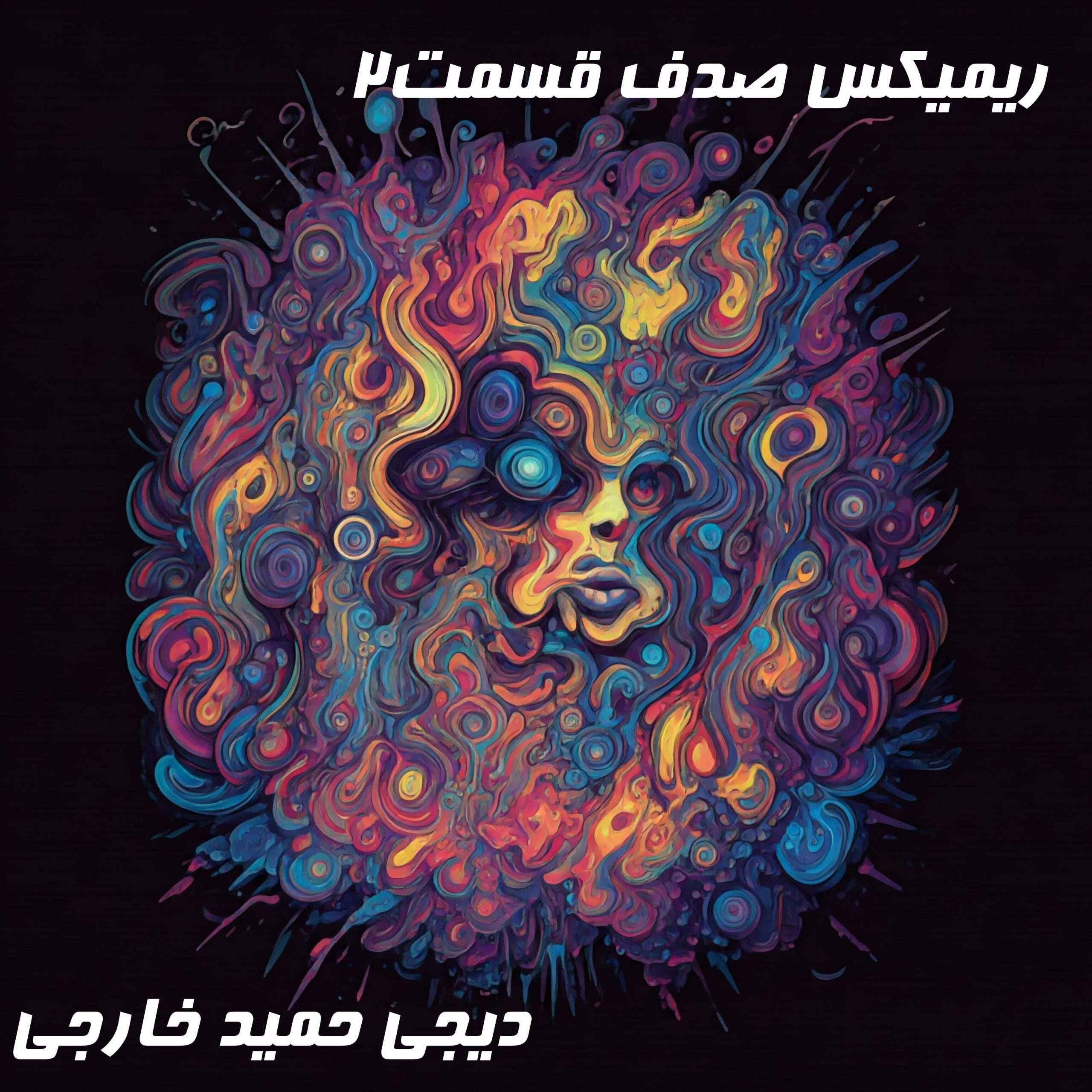 قسمت دوم پادکست صدف