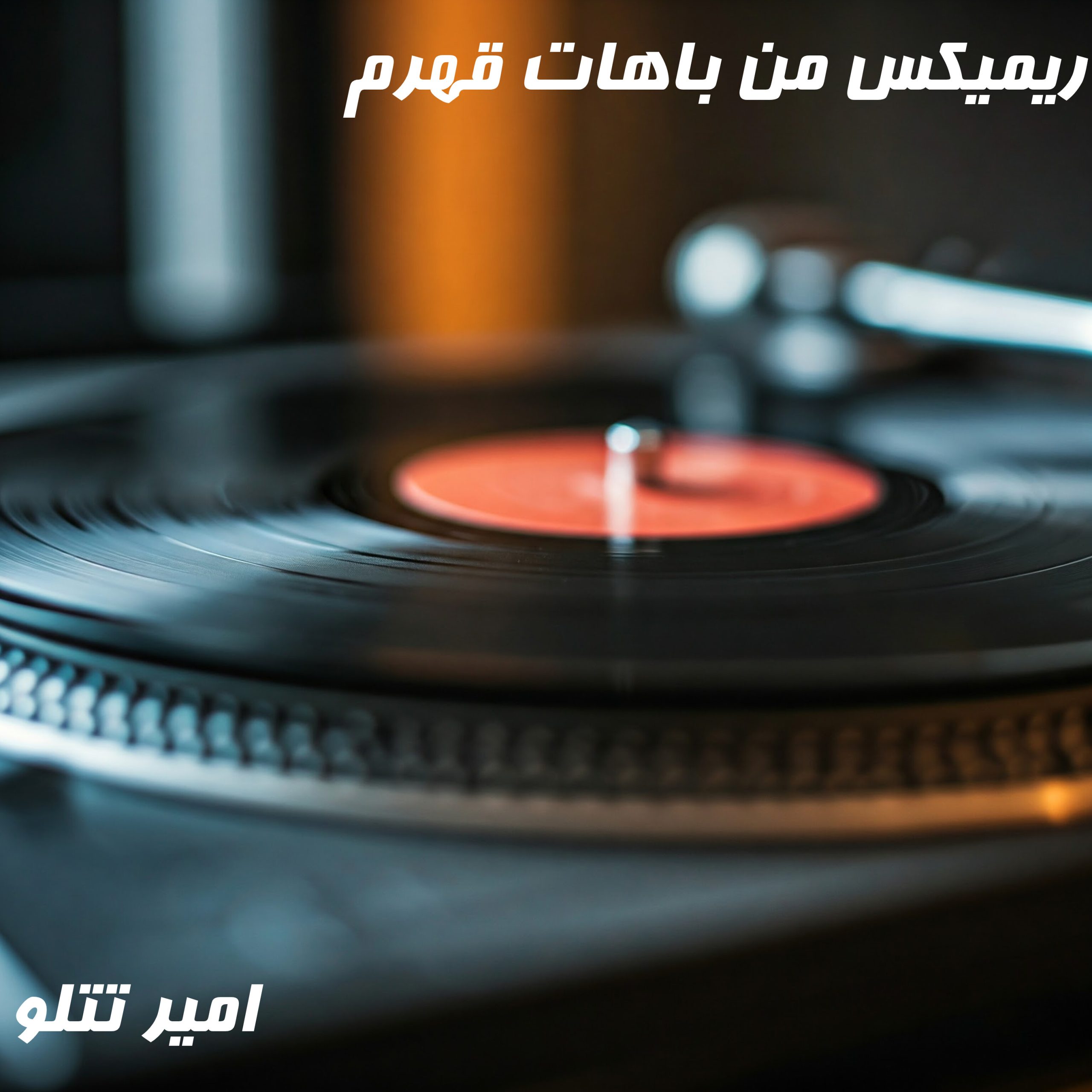 من باهات قهرم