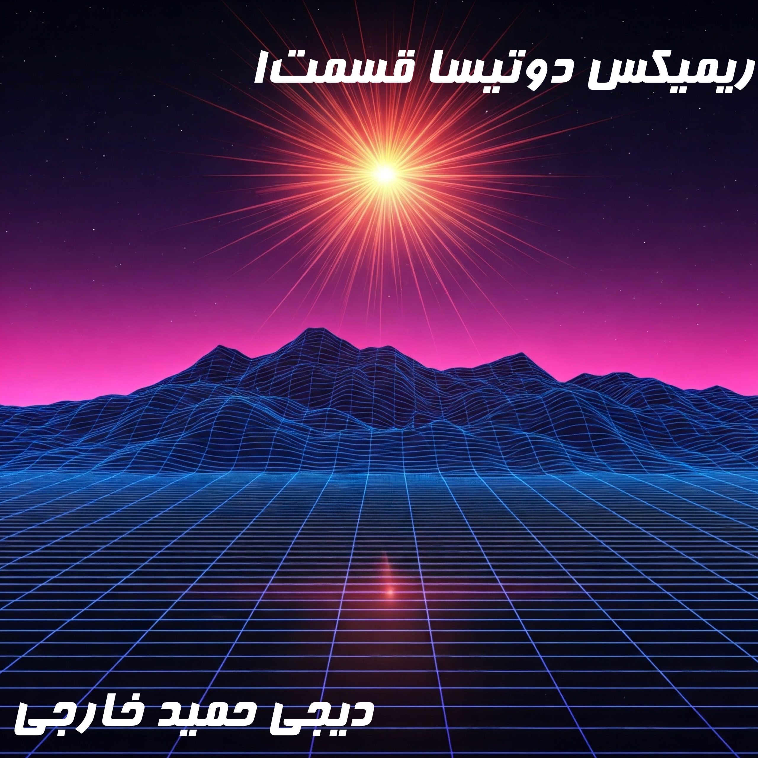 دوتیسا - قسمت اول