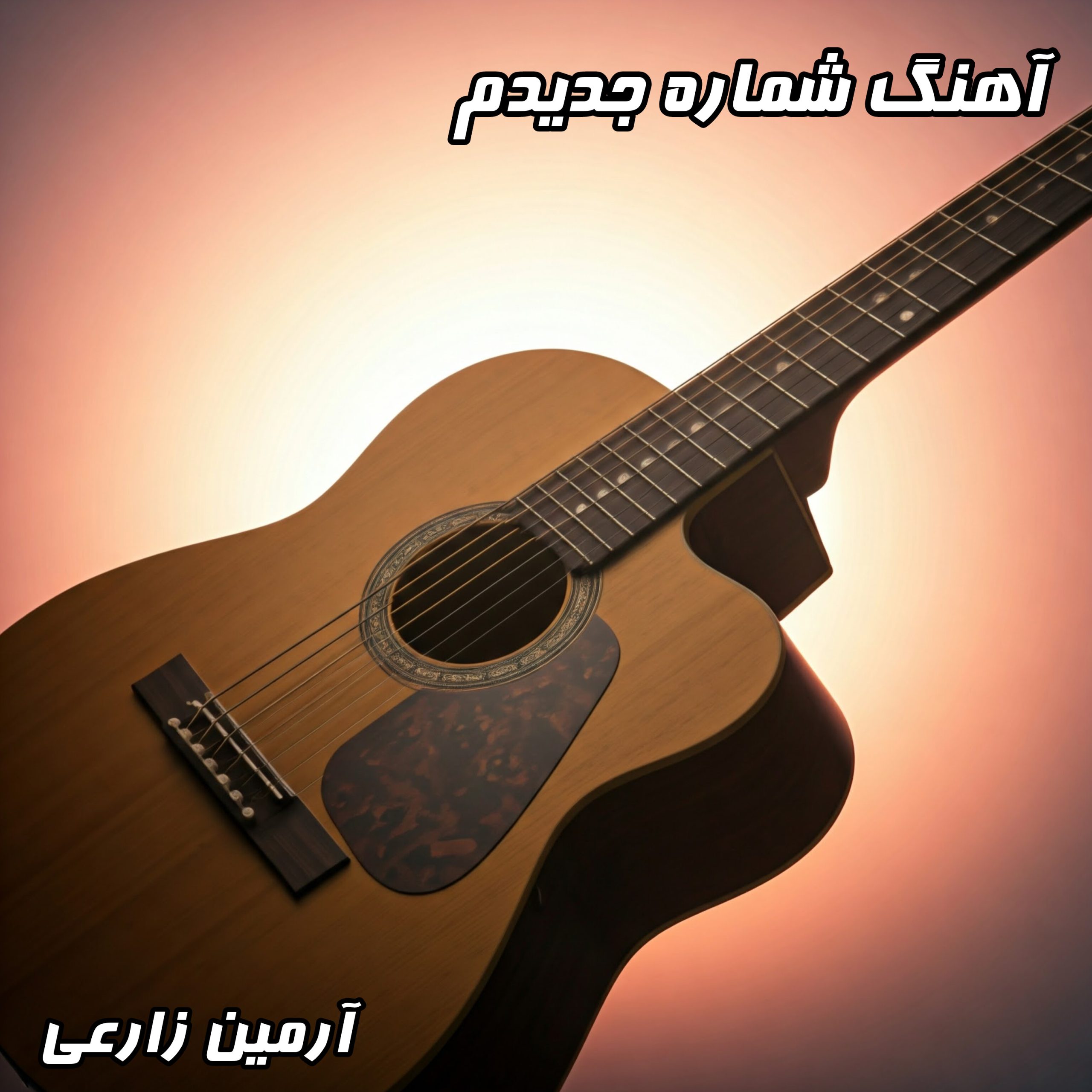 شماره جدیدم