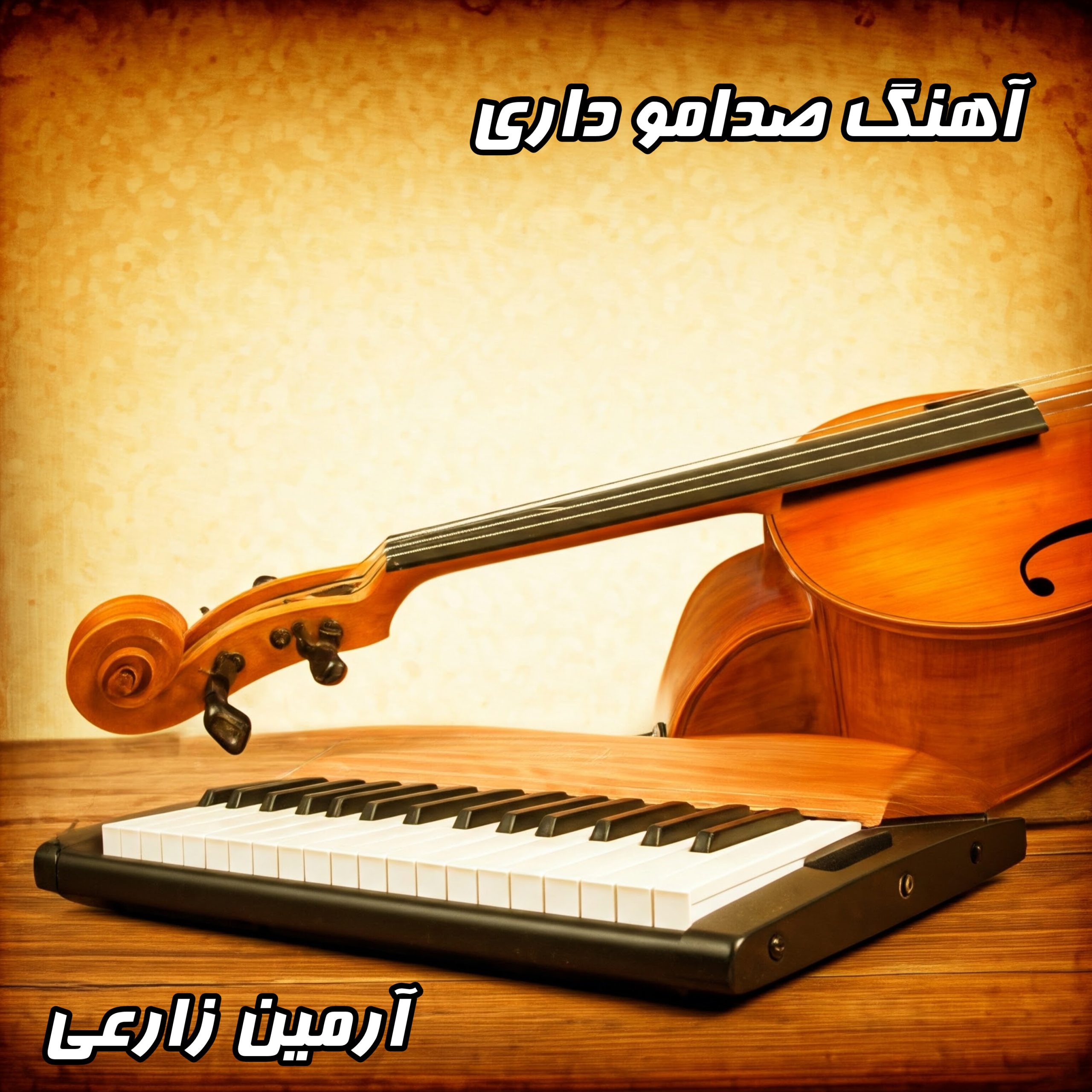 آهنگ صدامو داری