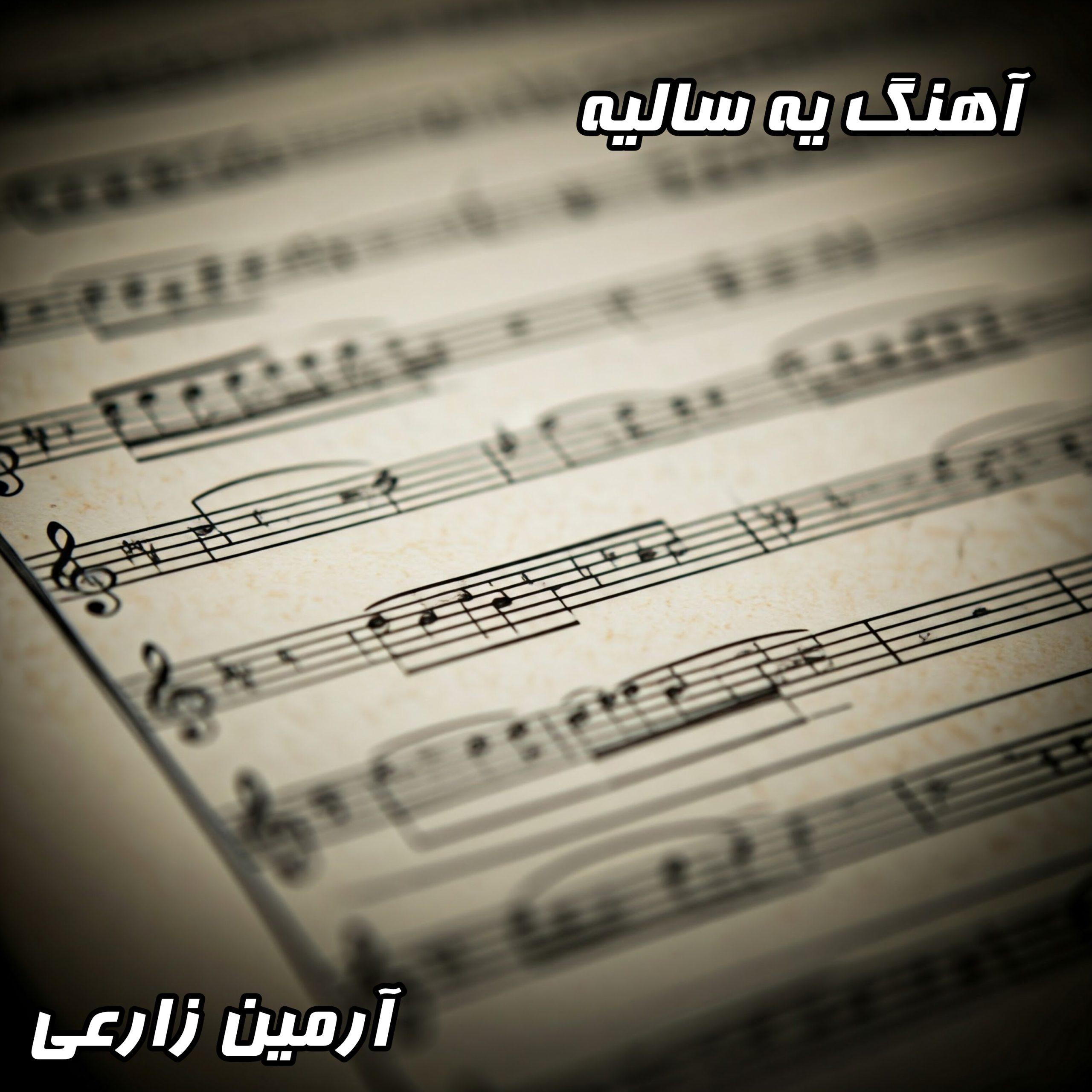 آهنگ آرمین زارعی یه سالیه