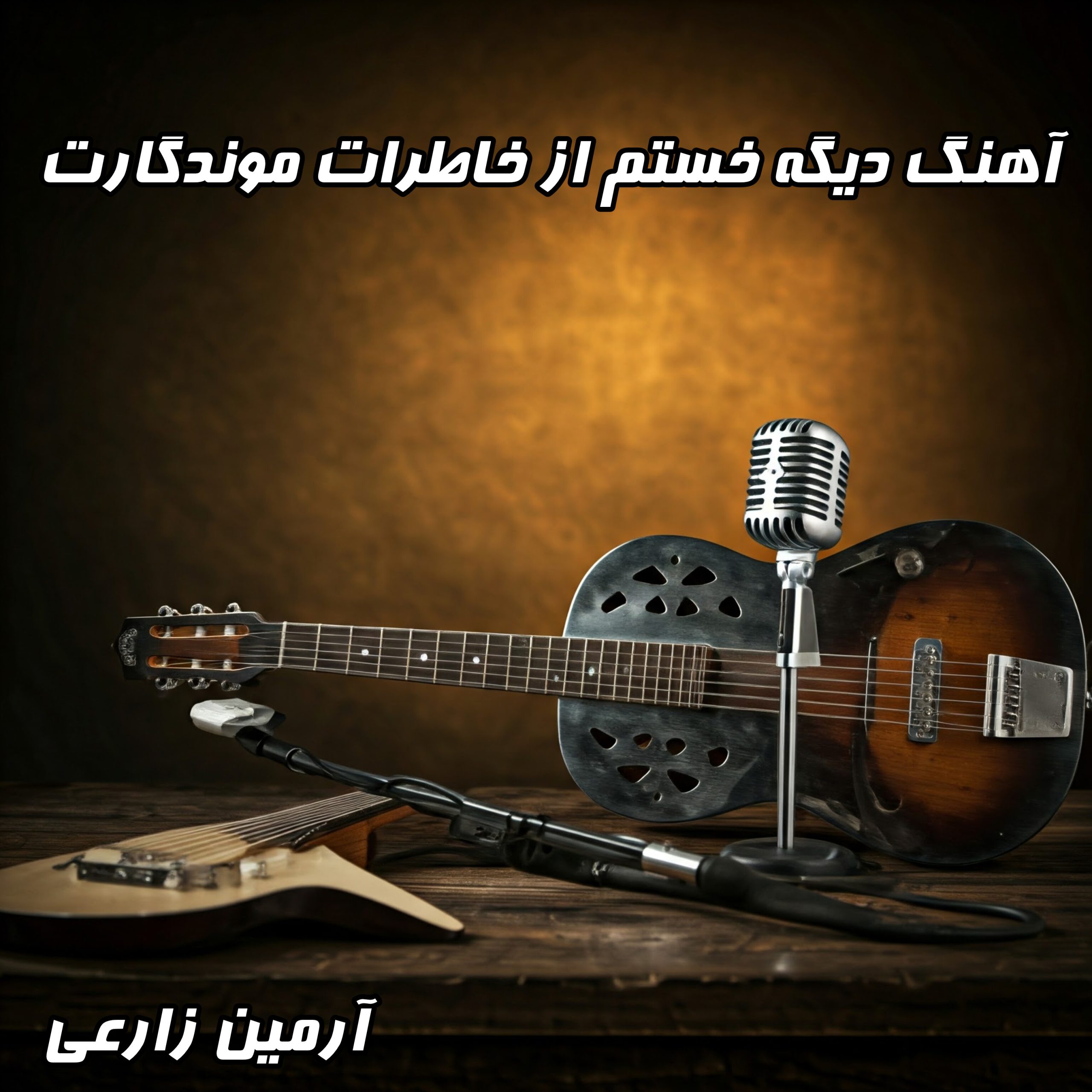 دانلود آهنگ خستم از خاطرات موندگارت از آرمین زارعی