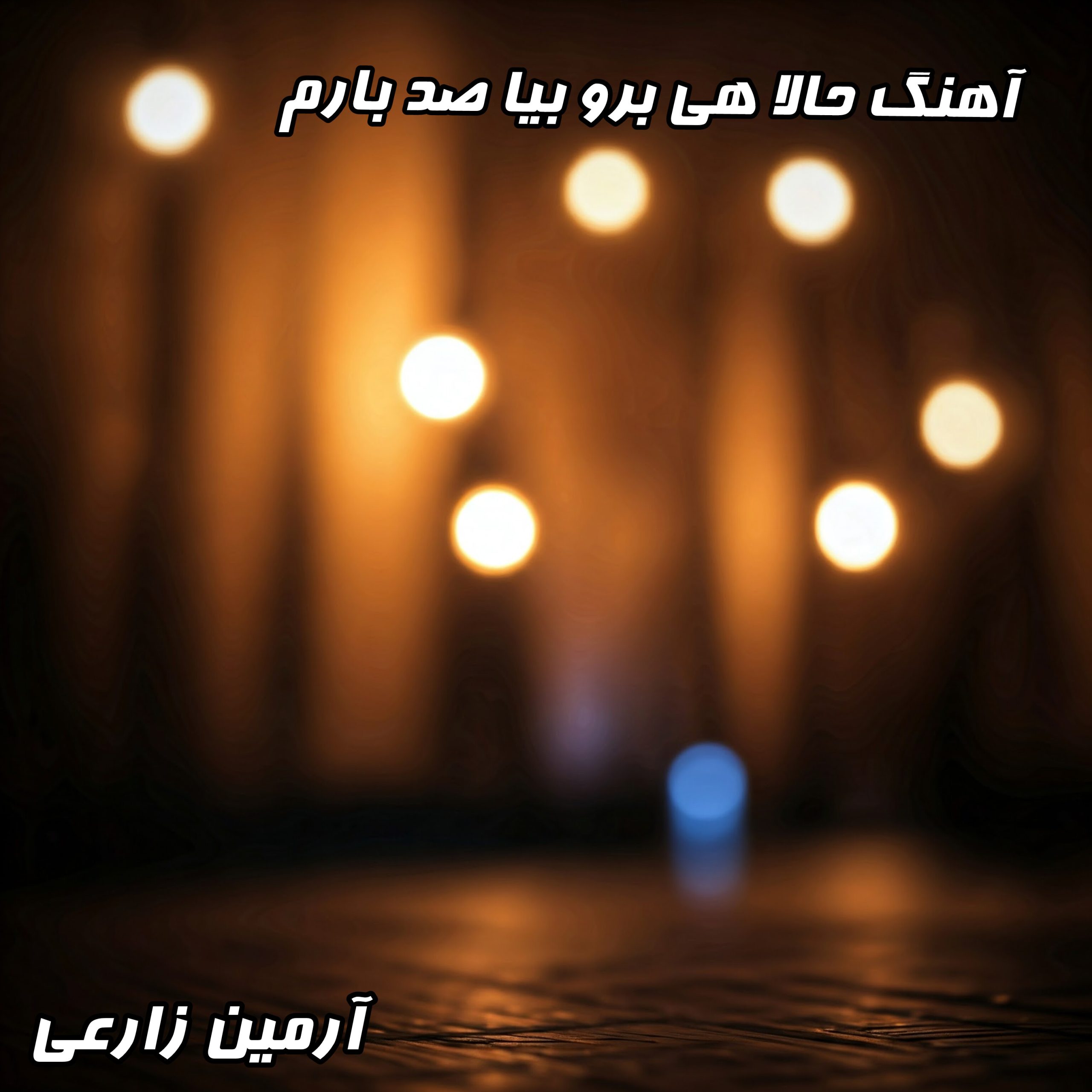 آهنگ آرمین زارعی حالا هی