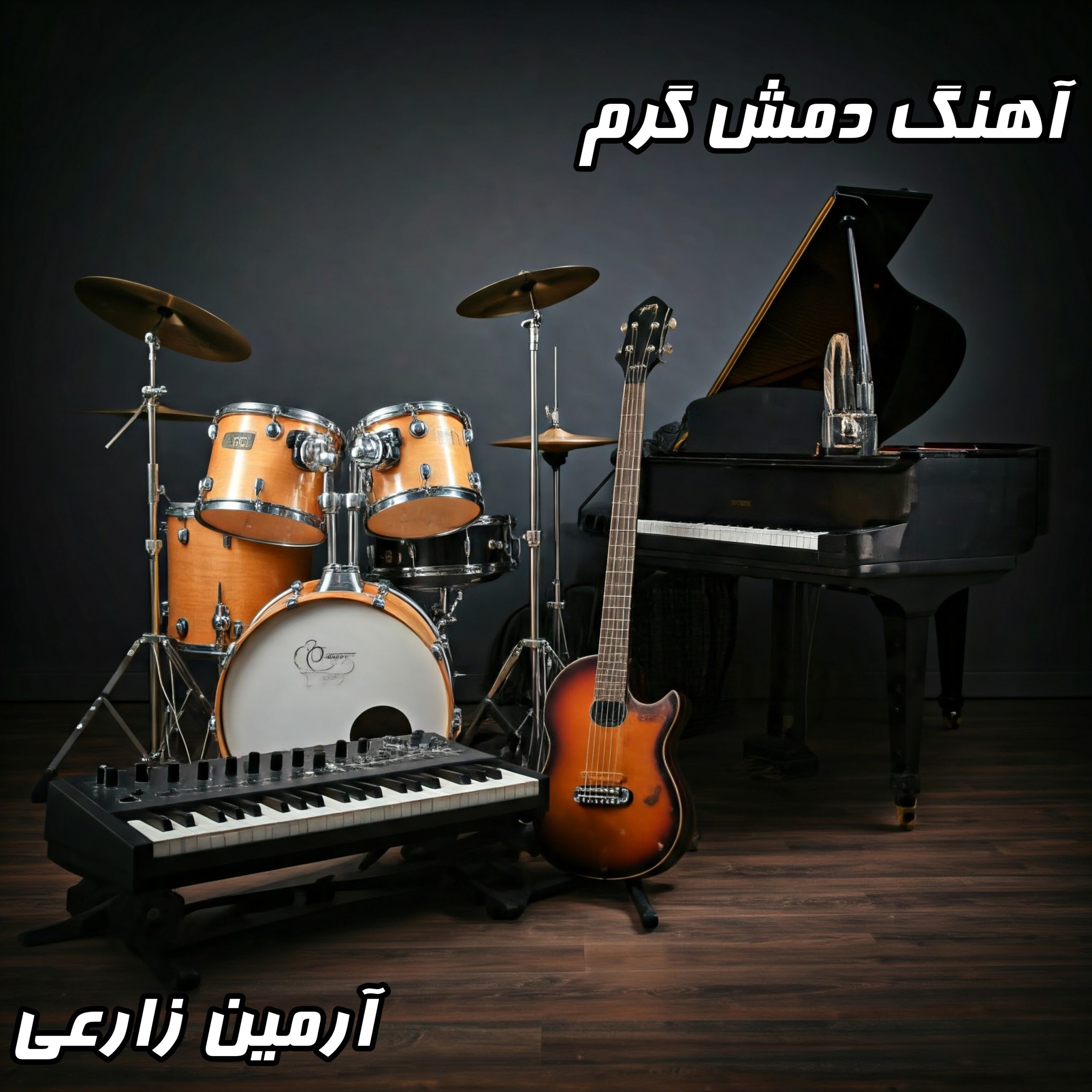 دانلود آهنگ دمش گرم از آرمین زارعی