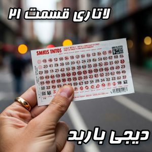 لاتاری ۲۱