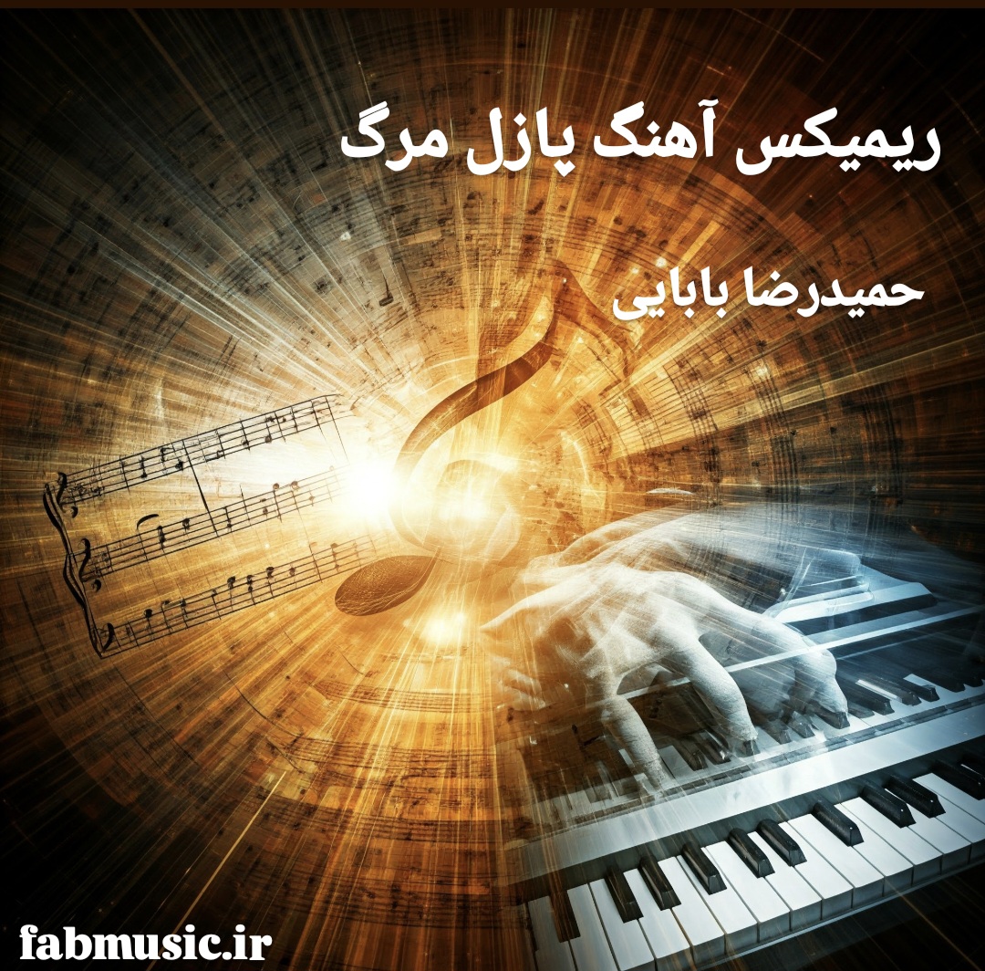 آهنگ پازل مرگ