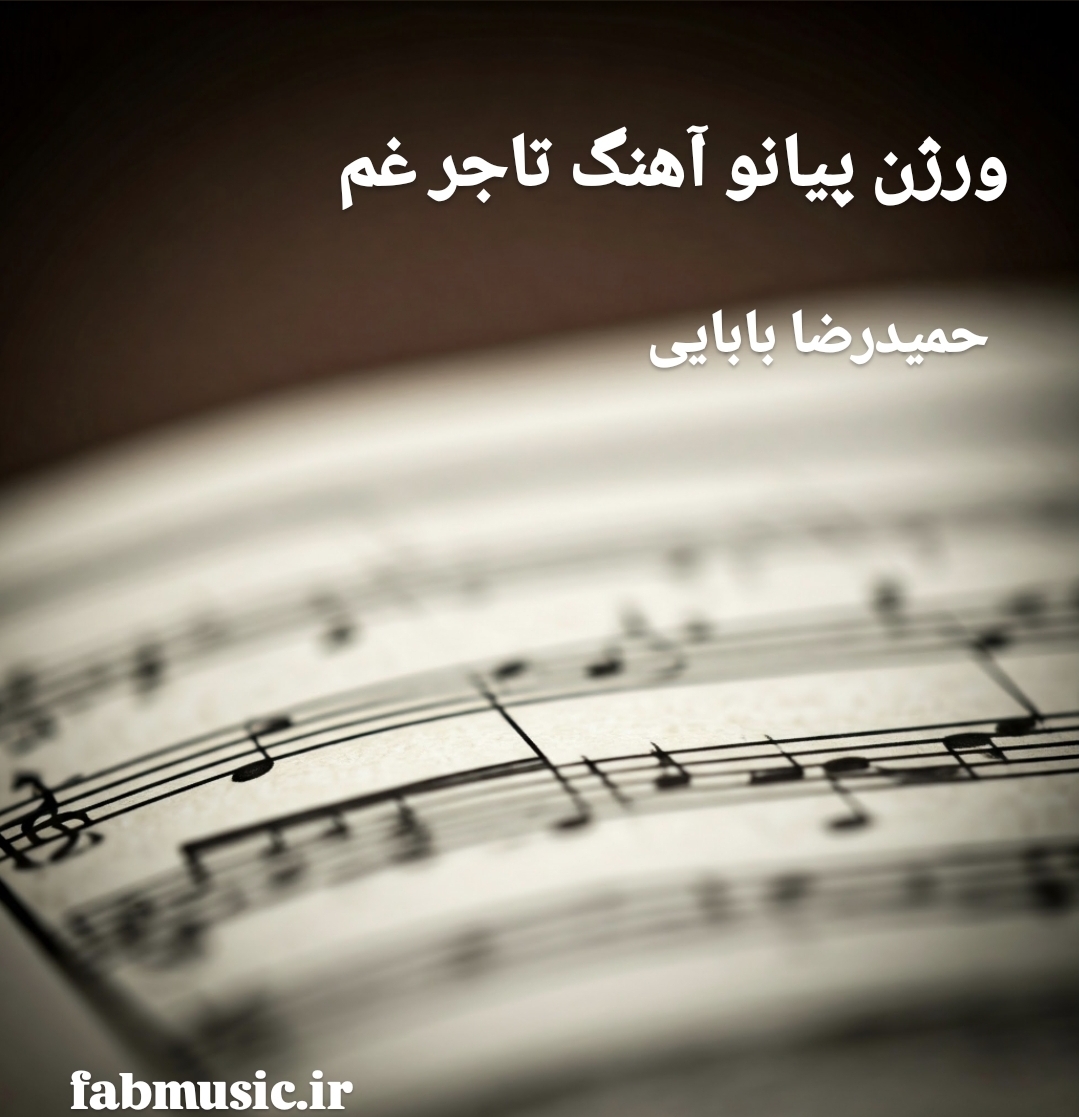 تاجر غم شادی معنا نداره