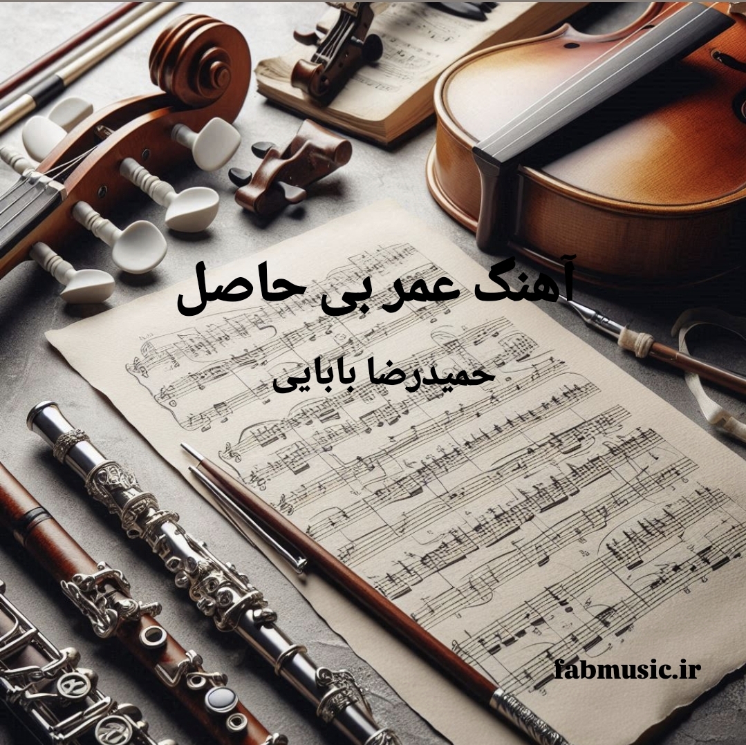 عمر بی حاصل