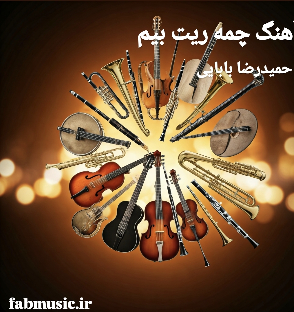 چمه ریت بیم