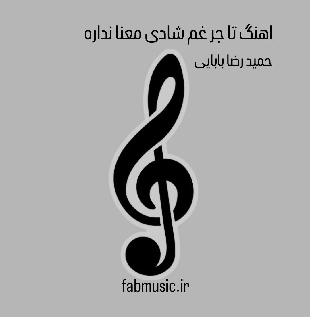 تاجر غم شادی معنا نداره
