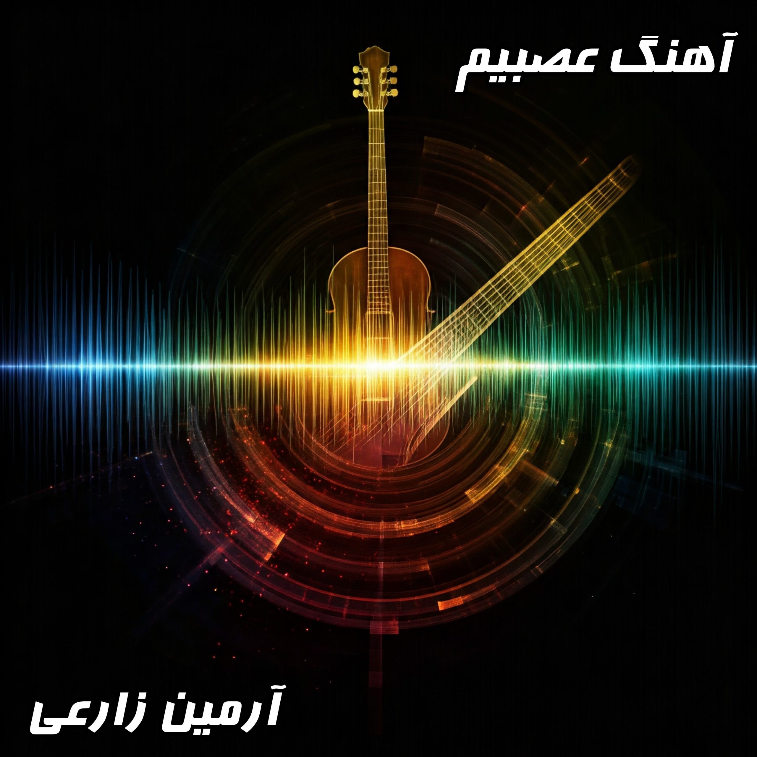 آهنگ عصبیم از آرمین زارعی: دانلود و متن ترانه