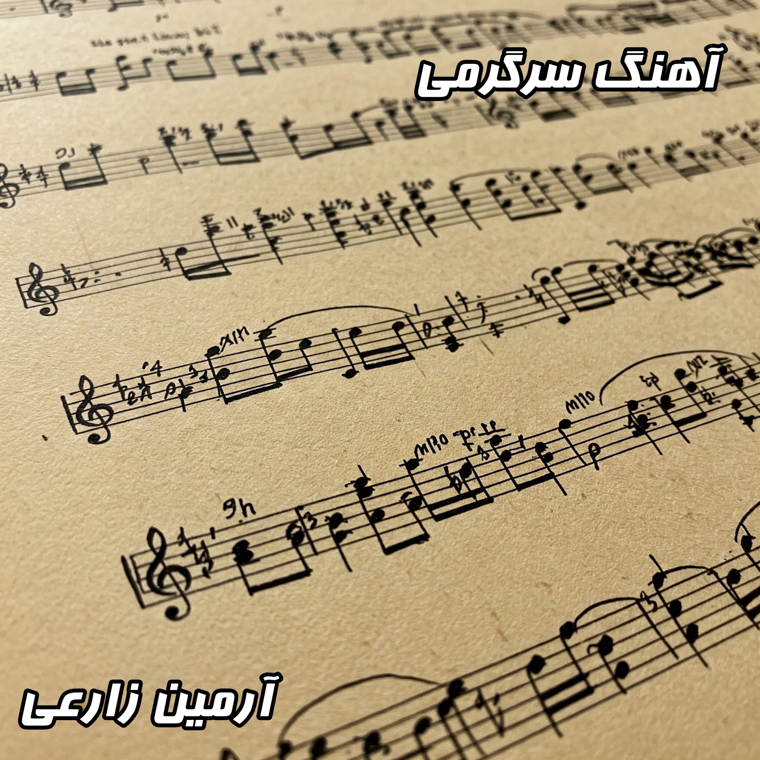 دانلود آهنگ آرمین زارعی به نام سرگرمی