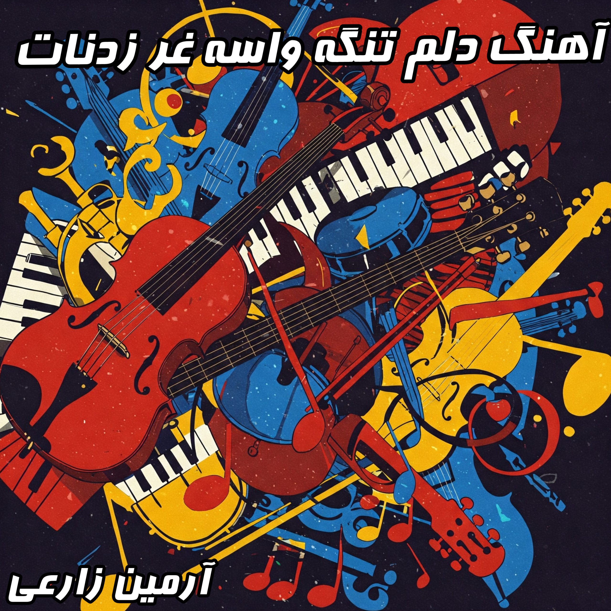 دلم تنگه واسه غر زدنات - آرمین زارعی