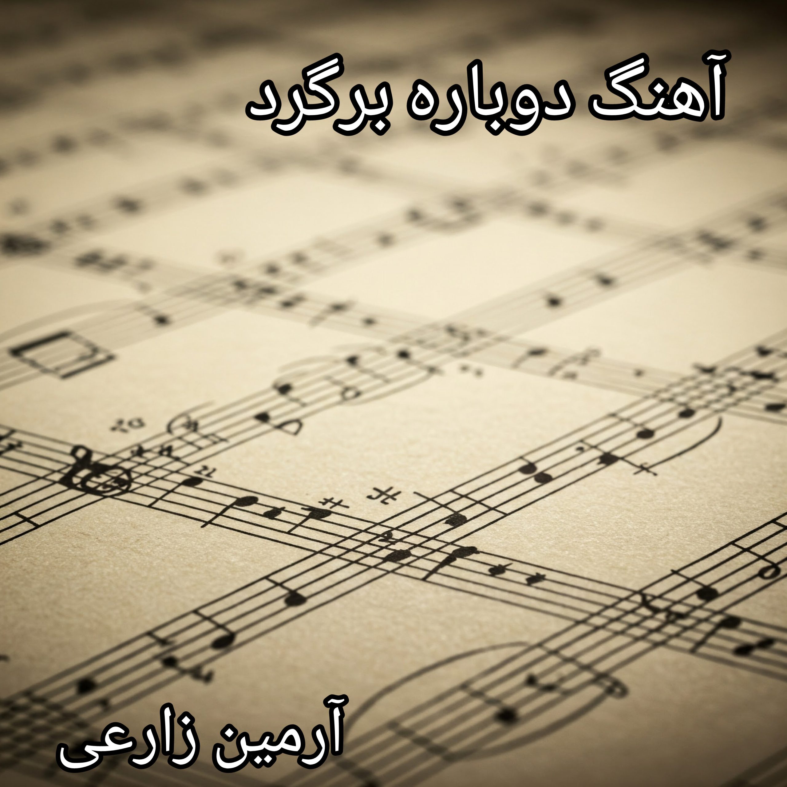 دانلود آهنگ آرمین زارعی دوباره برگرد