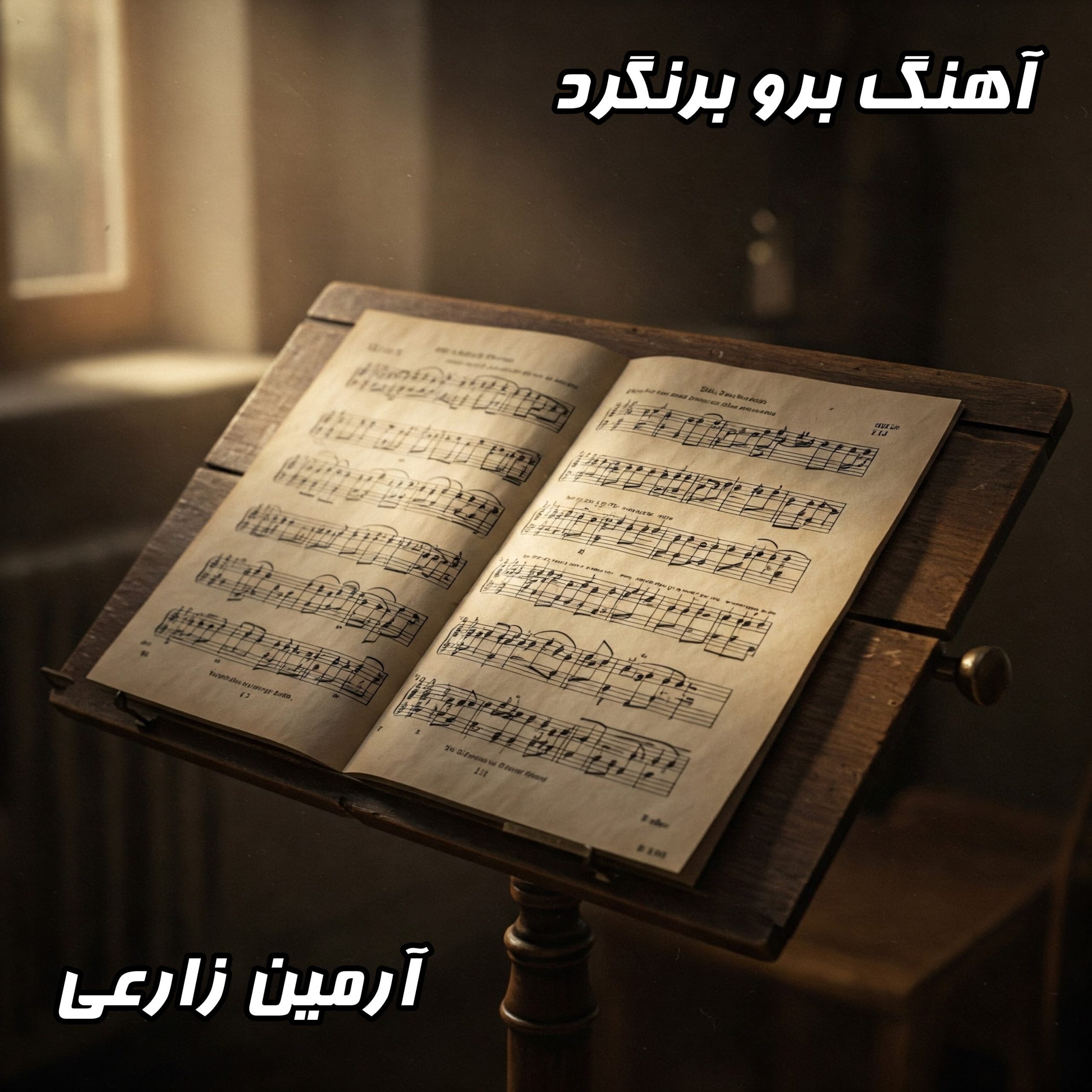 دانلود آهنگ آرمین زارعی – برو برنگرد (کیفیت اصلی + متن)