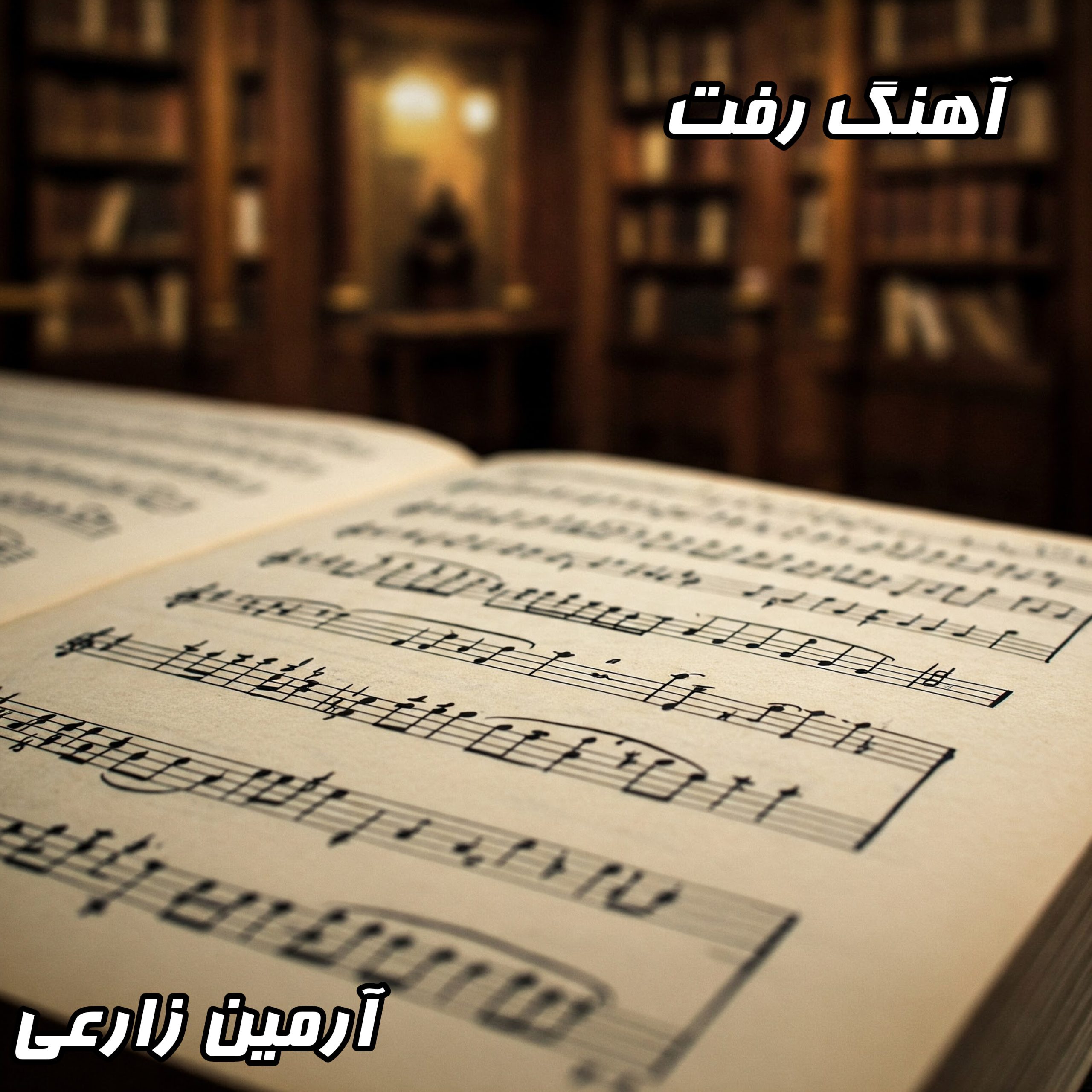 دانلود آهنگ آرمین زارعی – رفت | کیفیت عالی + متن کامل