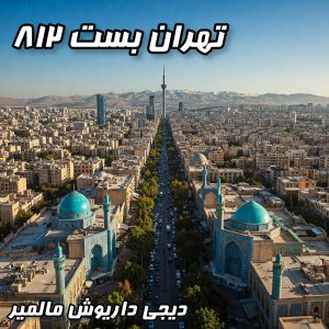تهران بست ۸۱۲: میکس بترکون برای مهمانی