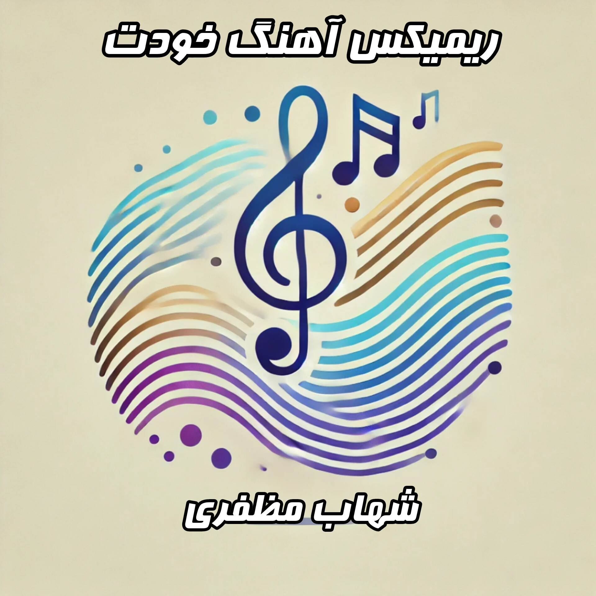  دانلود ریمیکس "خودت" از شهاب مظفری با لینک مستقیم