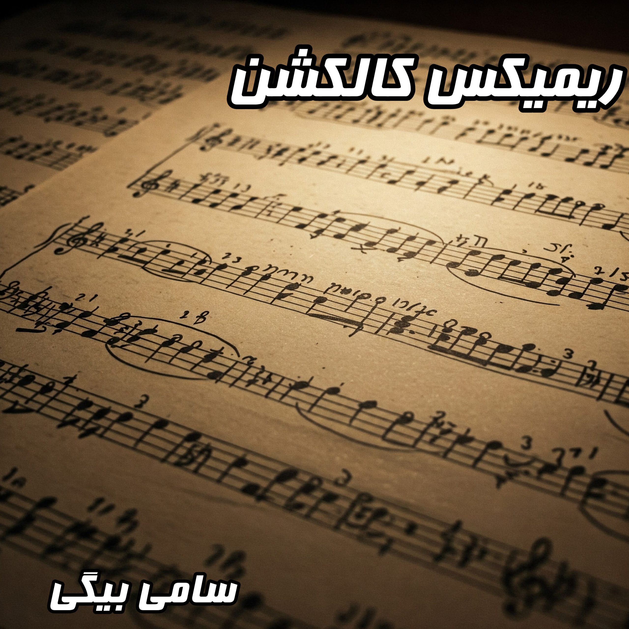 دانلود کالکشن بهترین موزیک‌های ناب "سامی بیگی" – قسمت اول