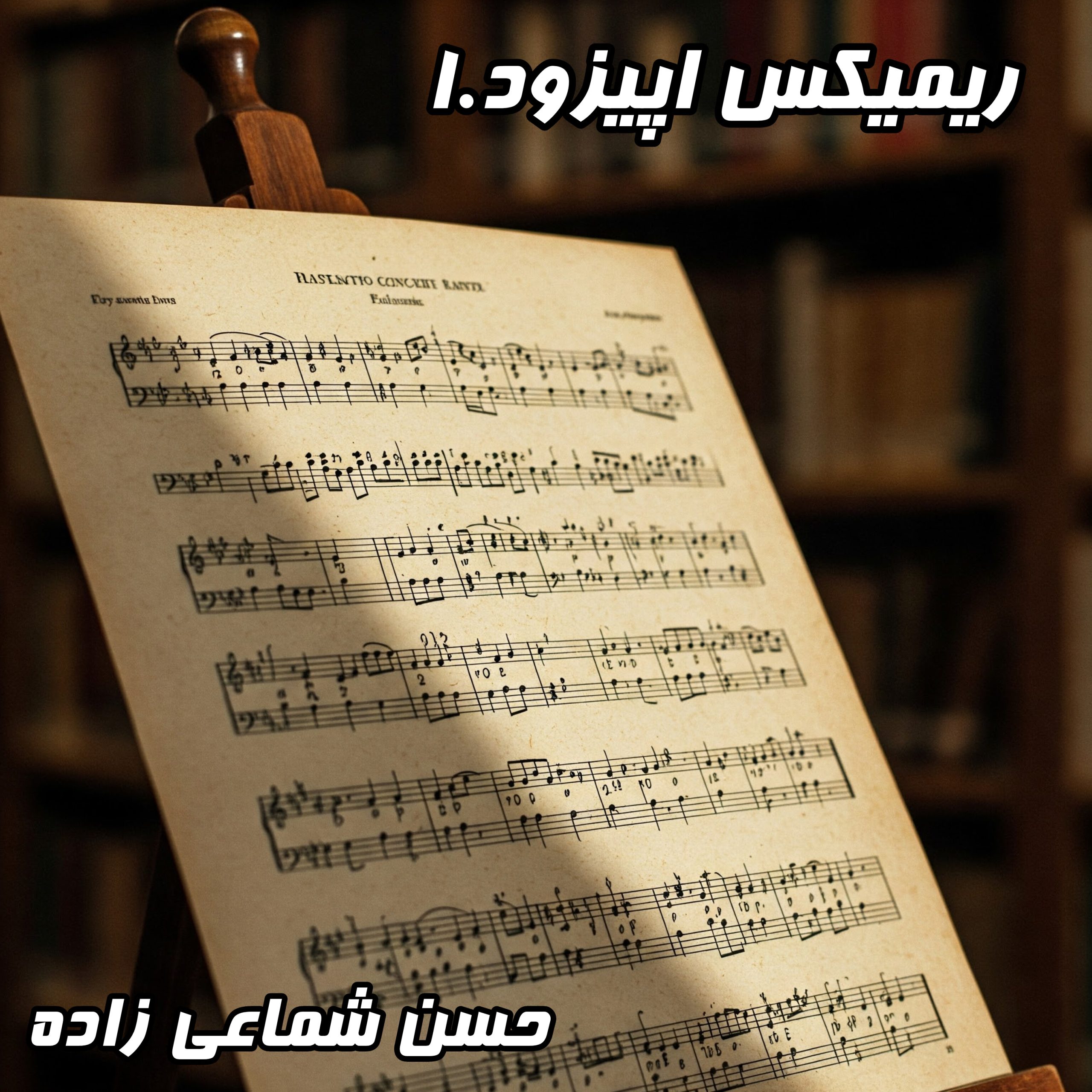 دانلود مینی کالکشن حسن شماعی زاده – اپیزود 1 | بهترین موزیک‌های ایرانی با کیفیت عالی