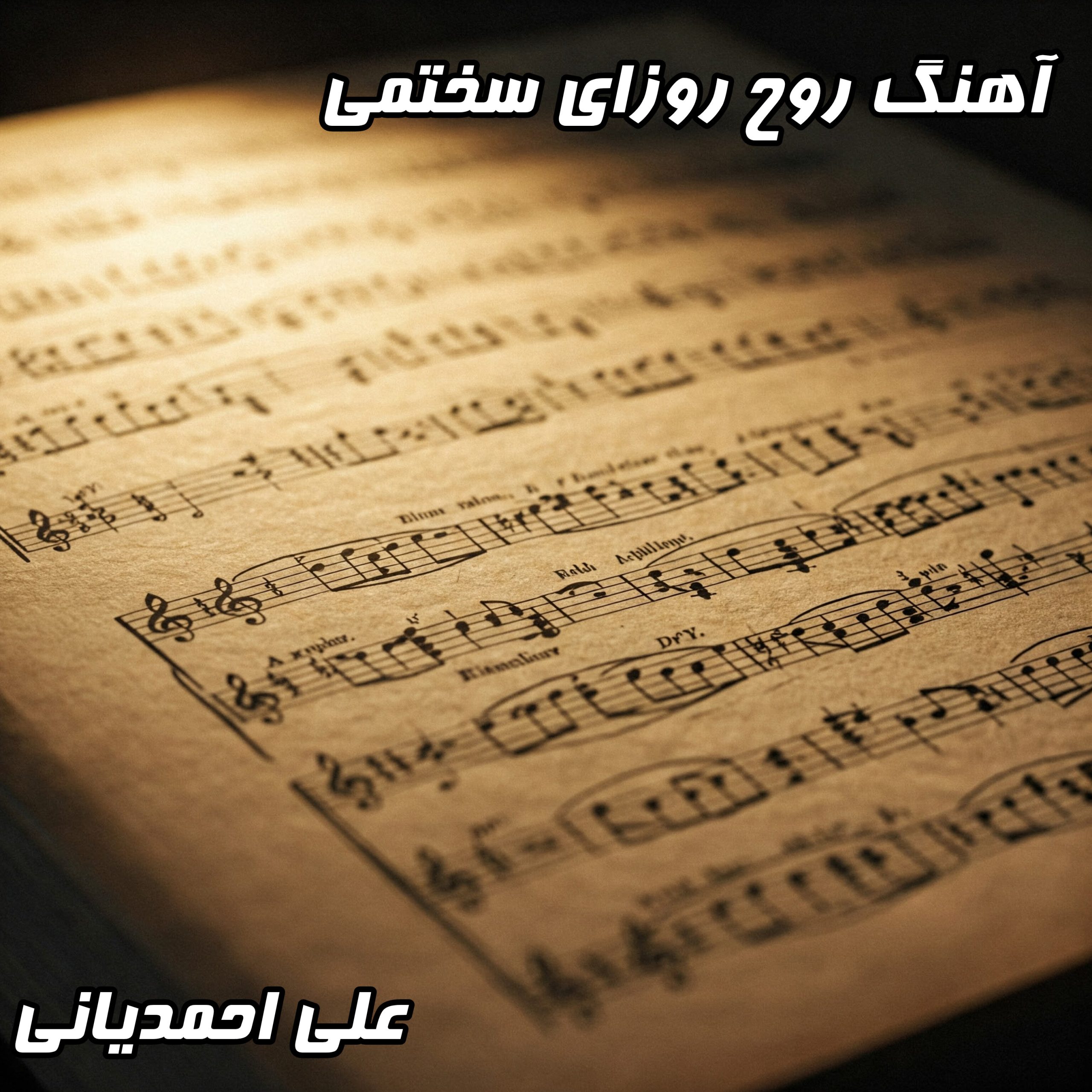 دانلود آهنگ علی احمدیانی روح روزای سختمی با کیفیت عالی و متن کامل