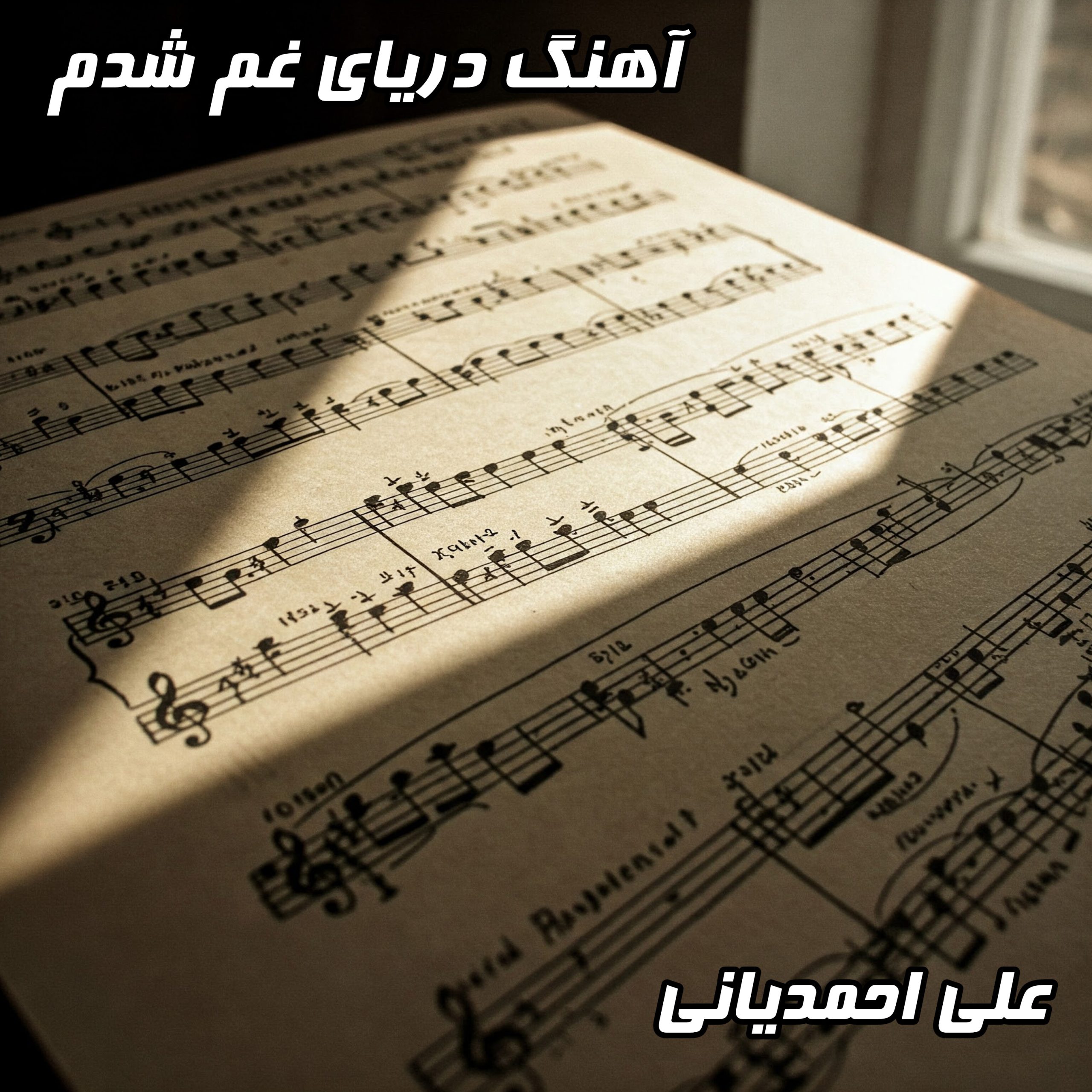 دانلود آهنگ علی احمدیانی دریای غم شدم با متن کامل و کیفیت عالی