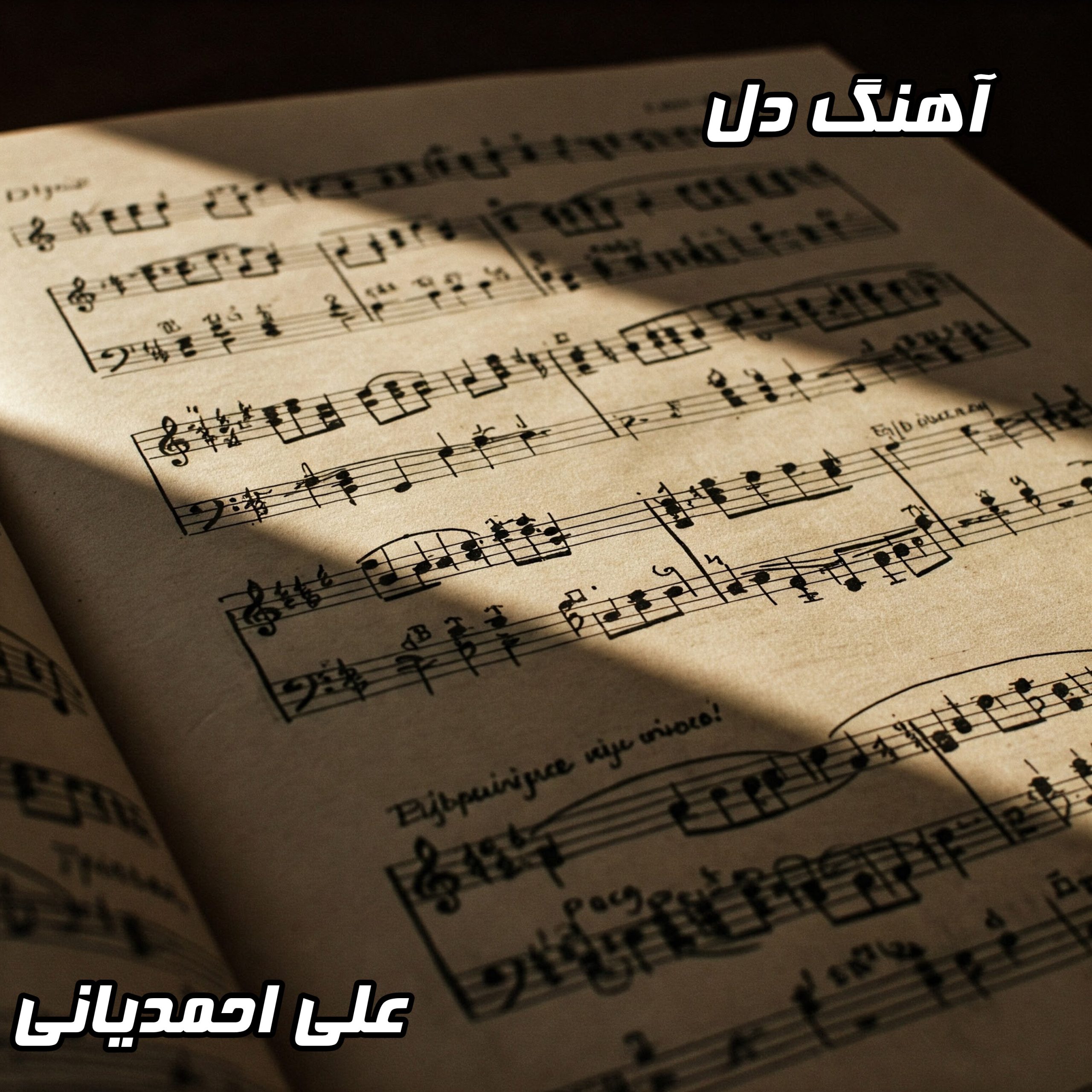 دانلود آهنگ علی احمدیانی به نام دل با کیفیت عالی | متن آهنگ + پخش آنلاین