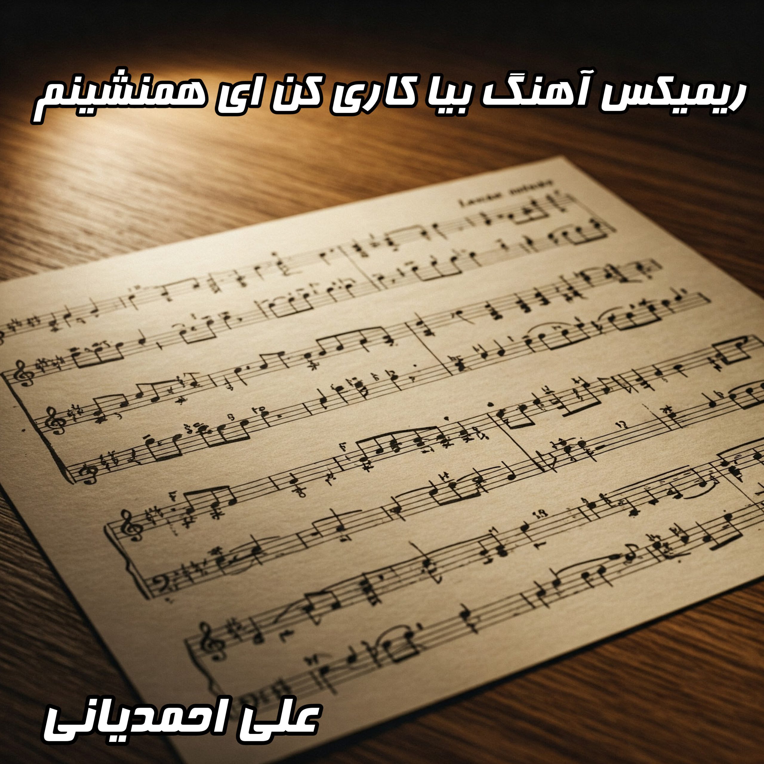دانلود ریمیکس آهنگ بیا کاری کن ای همنشینم از علی احمدیانی