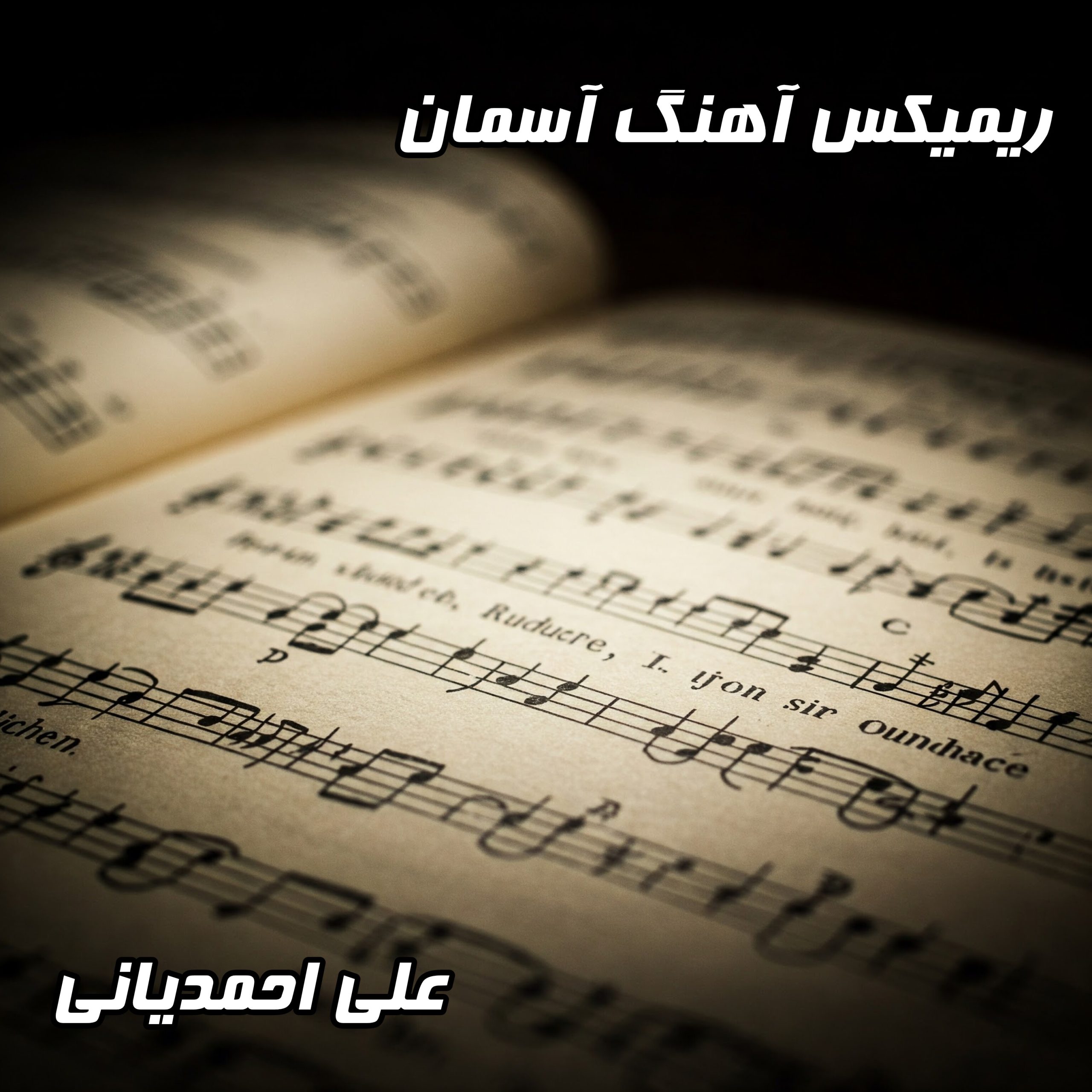 دانلود ریمیکس آهنگ آسمان از علی احمدیانی با کیفیت عالی