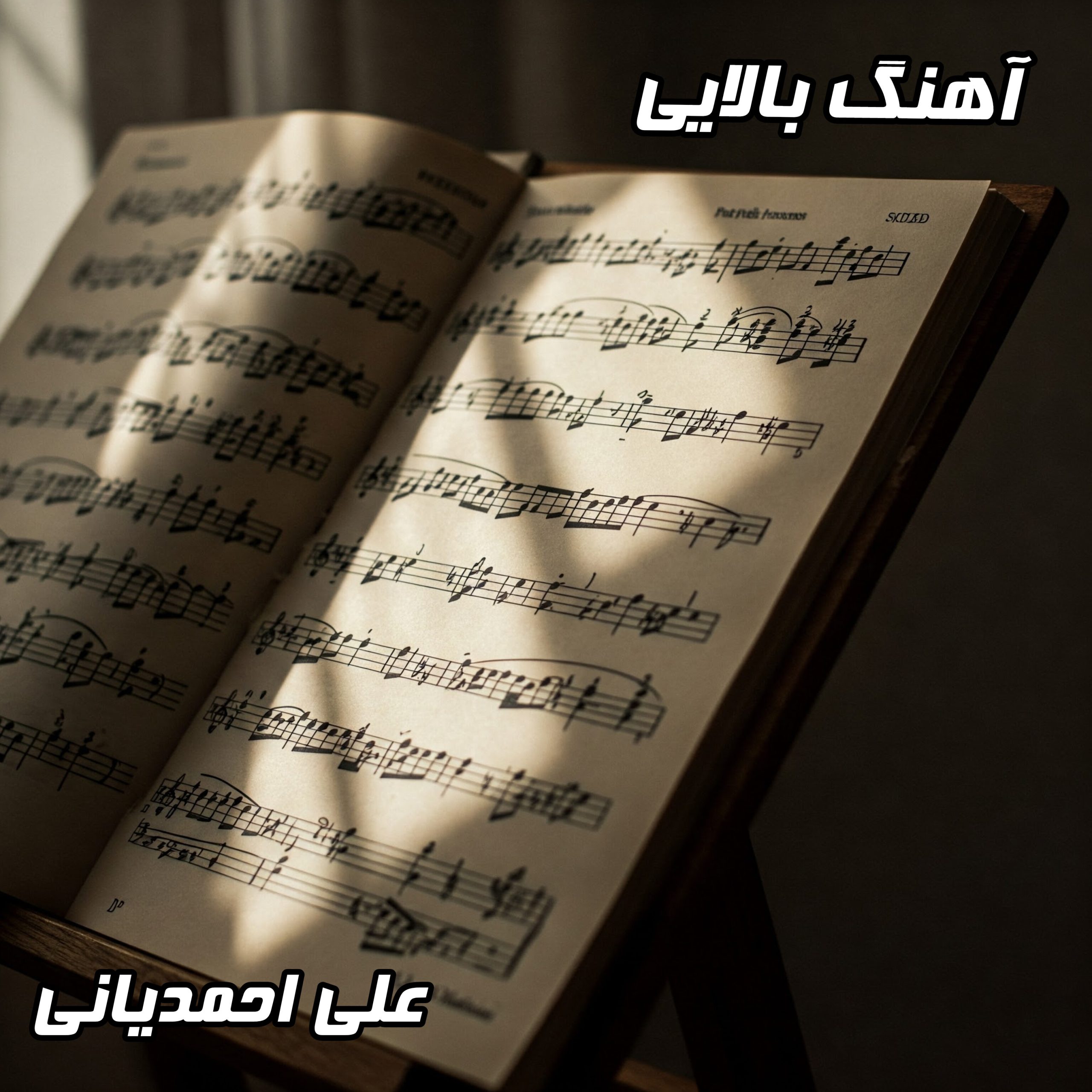 دانلود آهنگ علی احمدیانی به نام بالایی | کیفیت 320 و 128