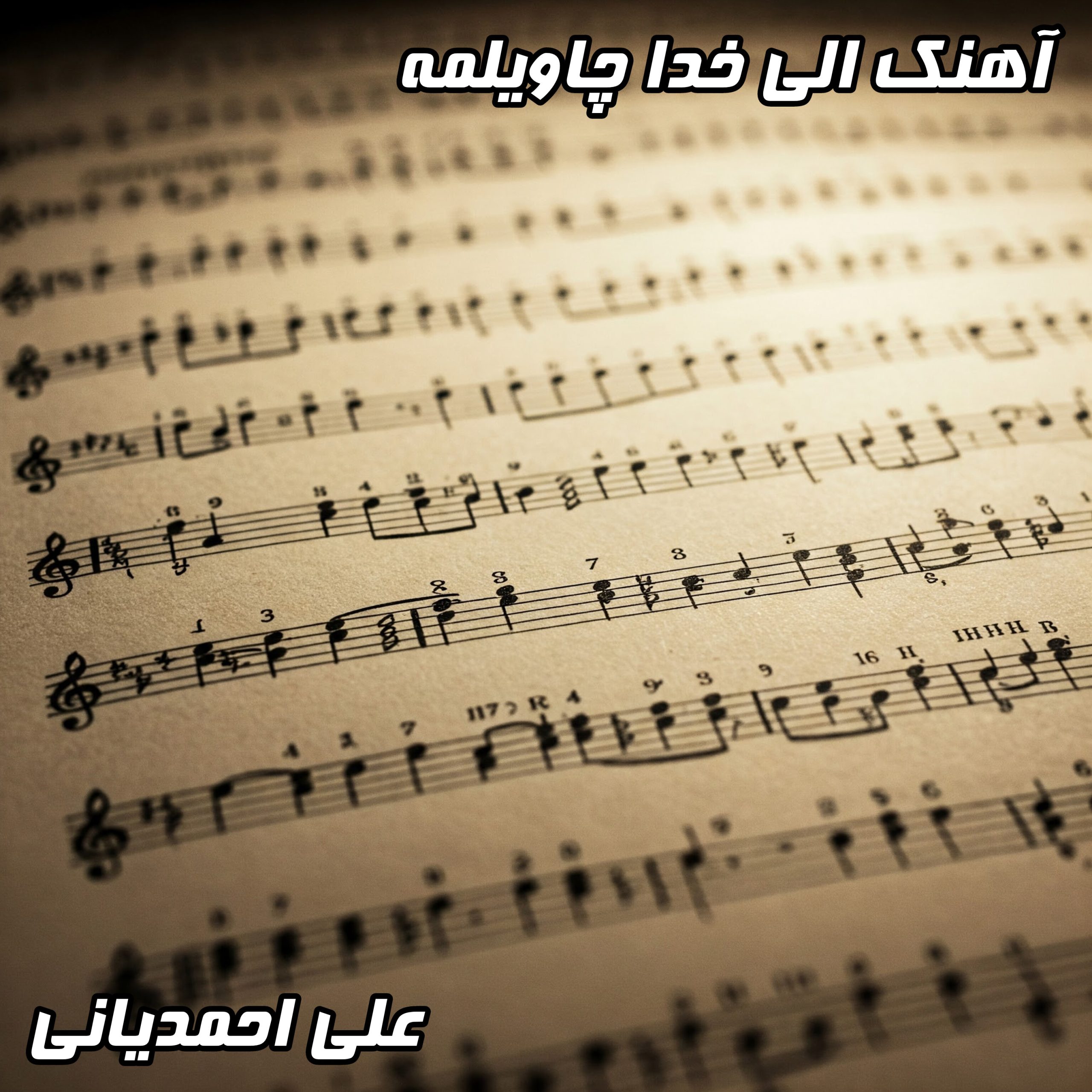 دانلود آهنگ جدید علی احمدیانی به نام "الی خدا چاویلمه" | کیفیت 320 و متن کامل