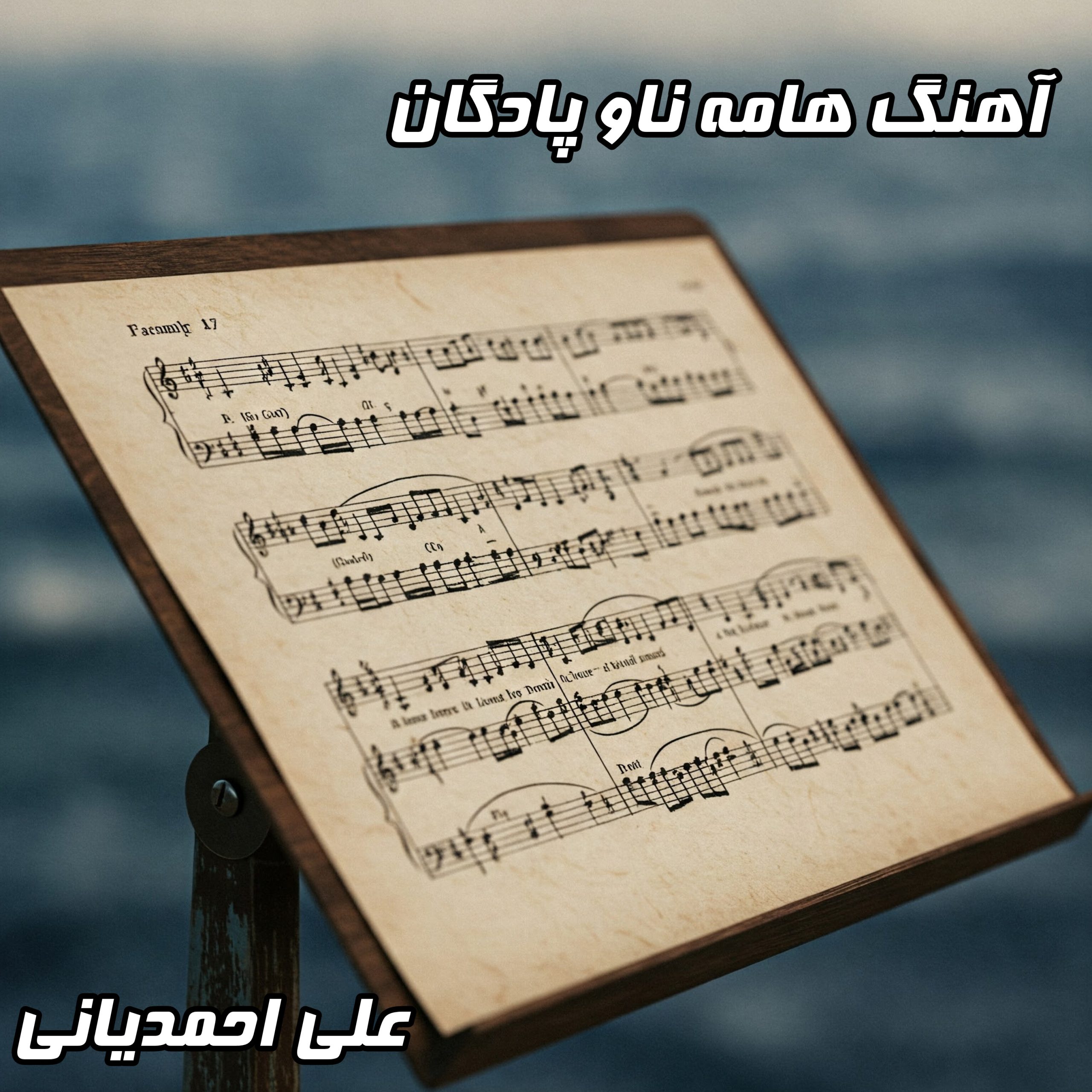 دانلود آهنگ علی احمدیانی هامه ناو پادگان با کیفیت عالی + متن ترانه