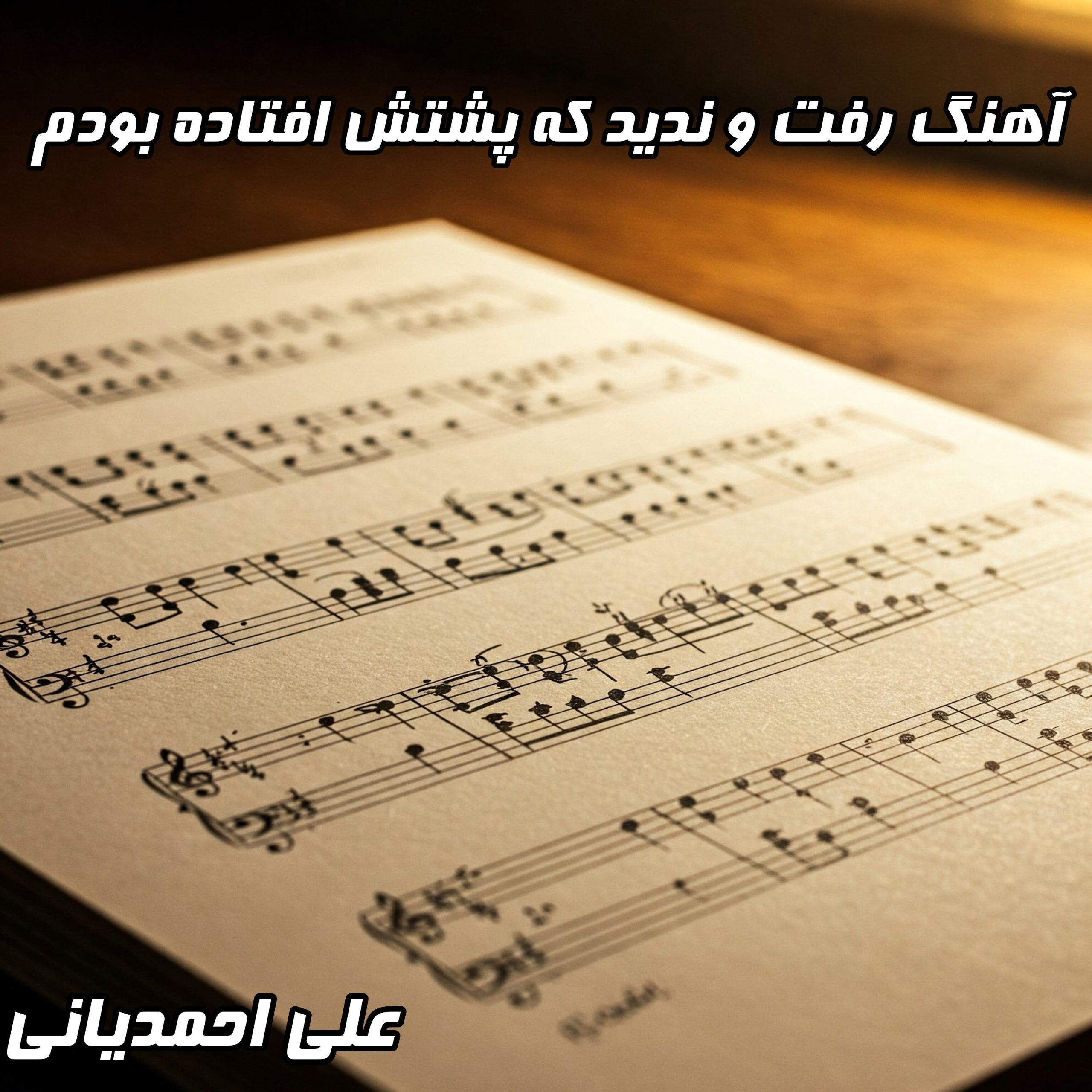 دانلود آهنگ علی احمدیانی رفت ندید با کیفیت 320 و متن کامل