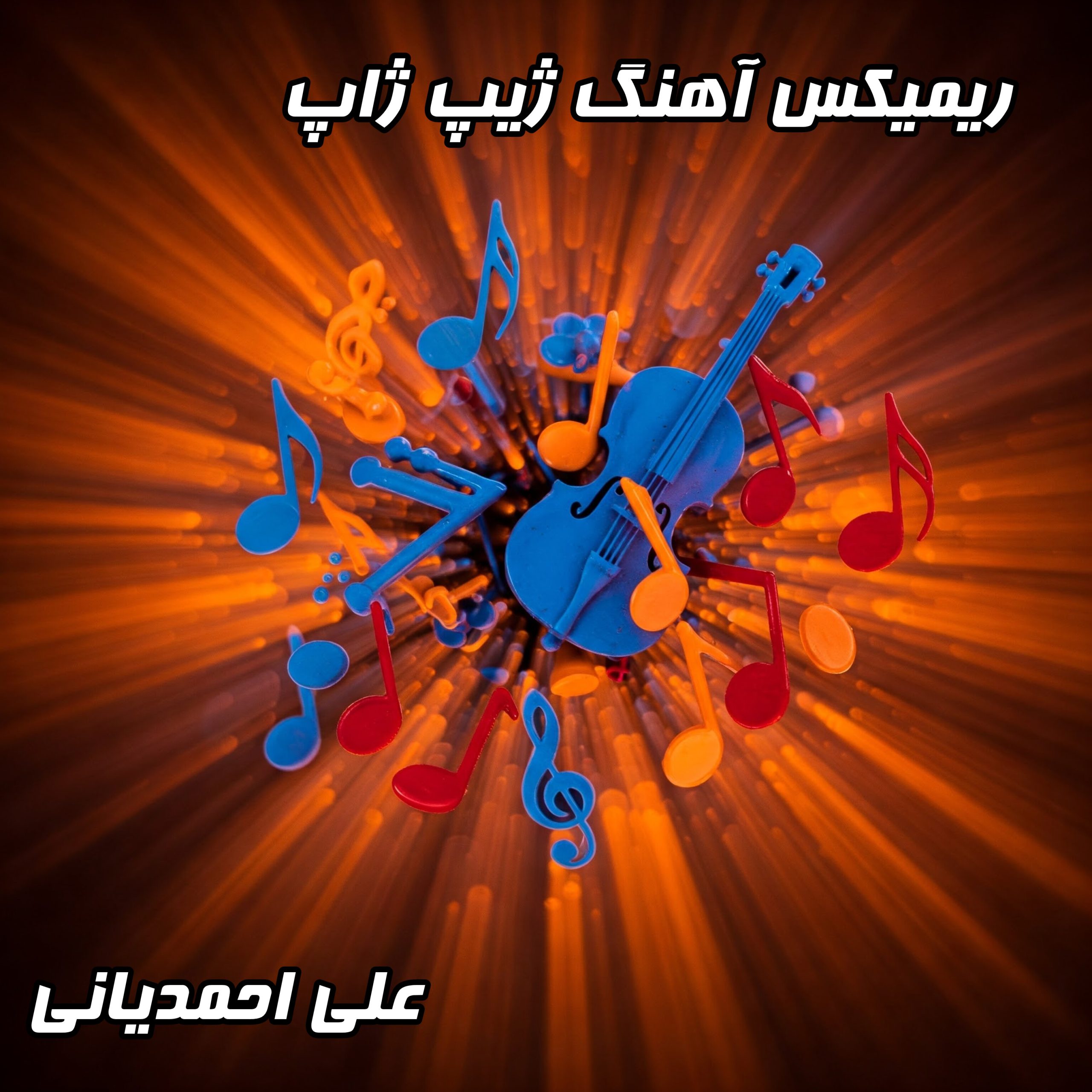دانلود ریمیکس جدید آهنگ "ژیپ ژاپ" از علی احمدیانی با کیفیت عالی | متن ترانه