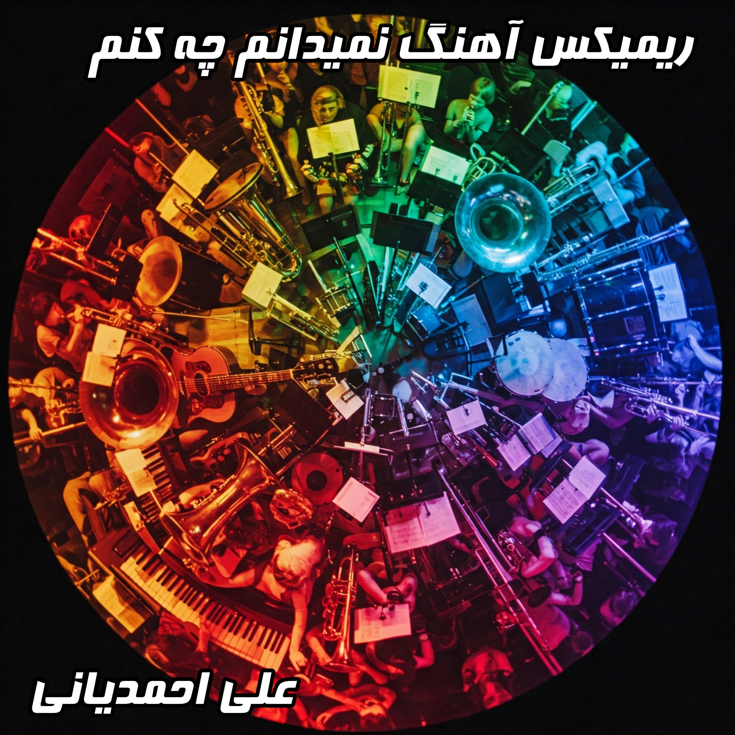 دانلود ریمیکس آهنگ "نمیدانم چه کنم" با کیفیت عالی