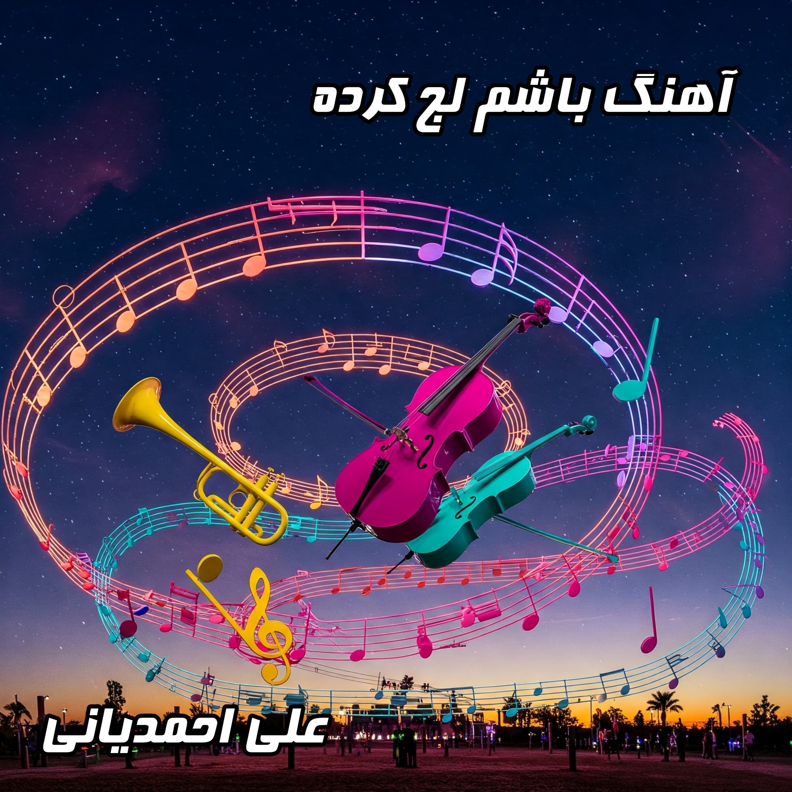 دانلود آهنگ جدید علی احمدیانی به نام «باشم لج کرده» با کیفیت عالی و متن ترانه