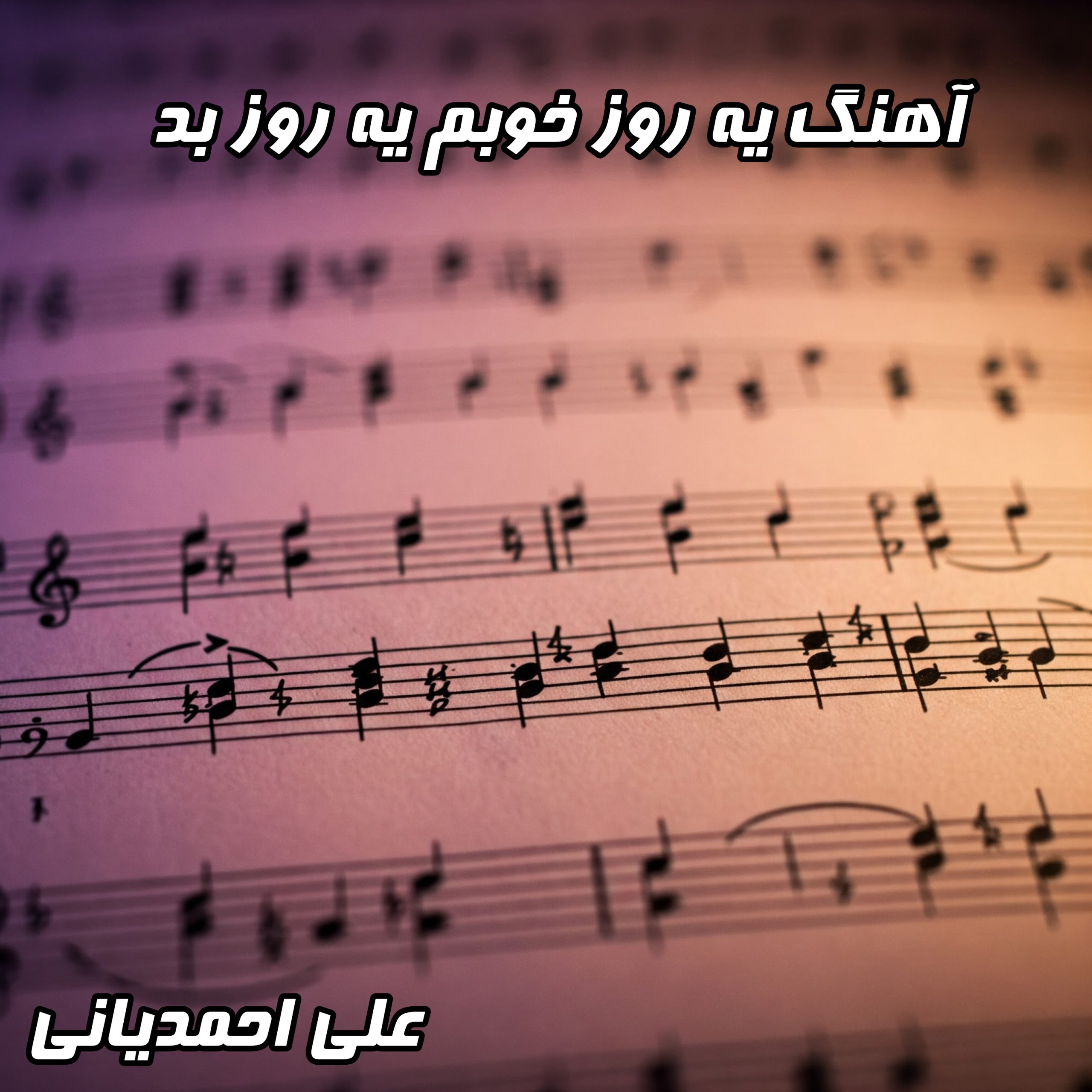 دانلود آهنگ جدید علی احمدیانی به نام «یه روز خوبم یه روز بد» با کیفیت عالی و متن کامل ترانه