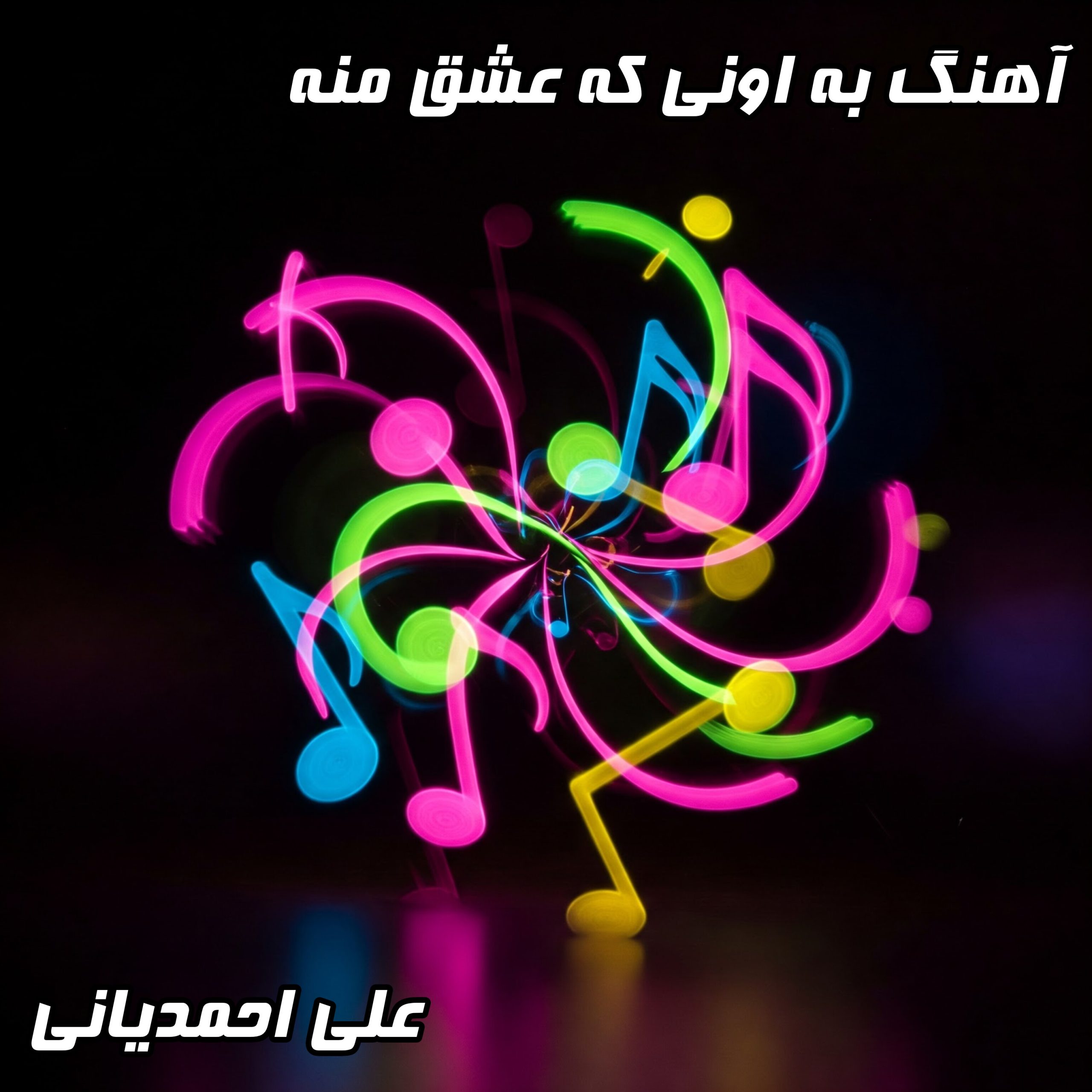 دانلود آهنگ غمگین "به اونی که عاشقمه بگید" از علی احمدیانی با کیفیت عالی (320 و 128) + متن کامل ترانه