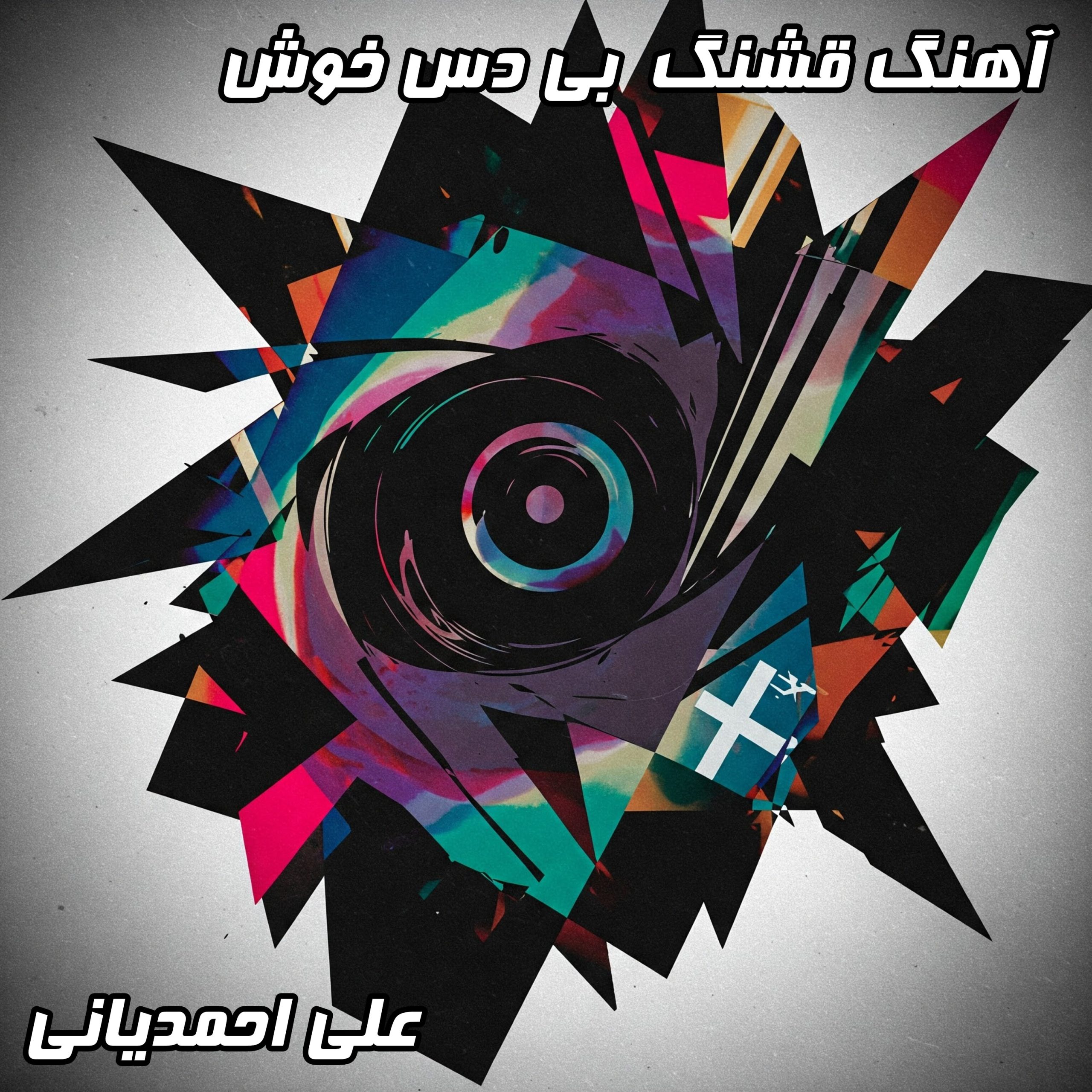 دانلود آهنگ جدید علی احمدیانی به نام «قشنگ بی دس خوش» با کیفیت عالی و متن کامل ترانه