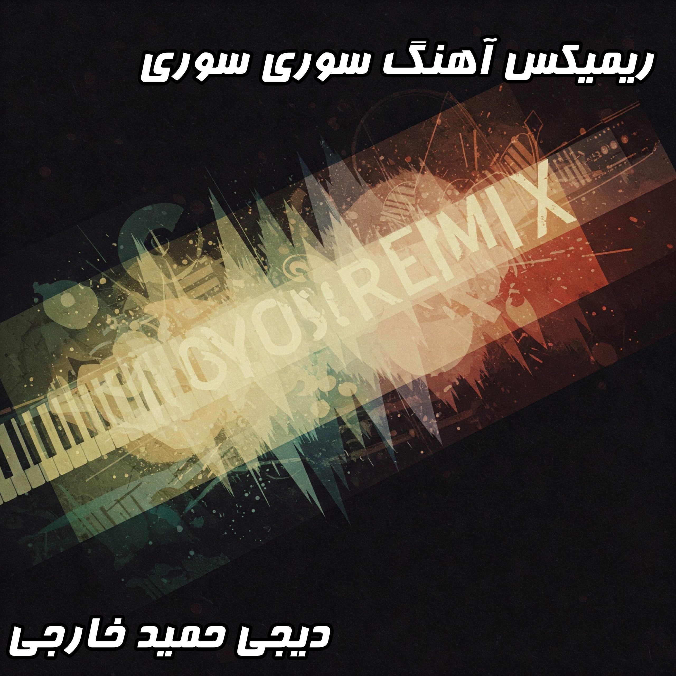 دانلود ریمیکس هندی عاشقانه "سوری سوری" | جدید و پرانرژی