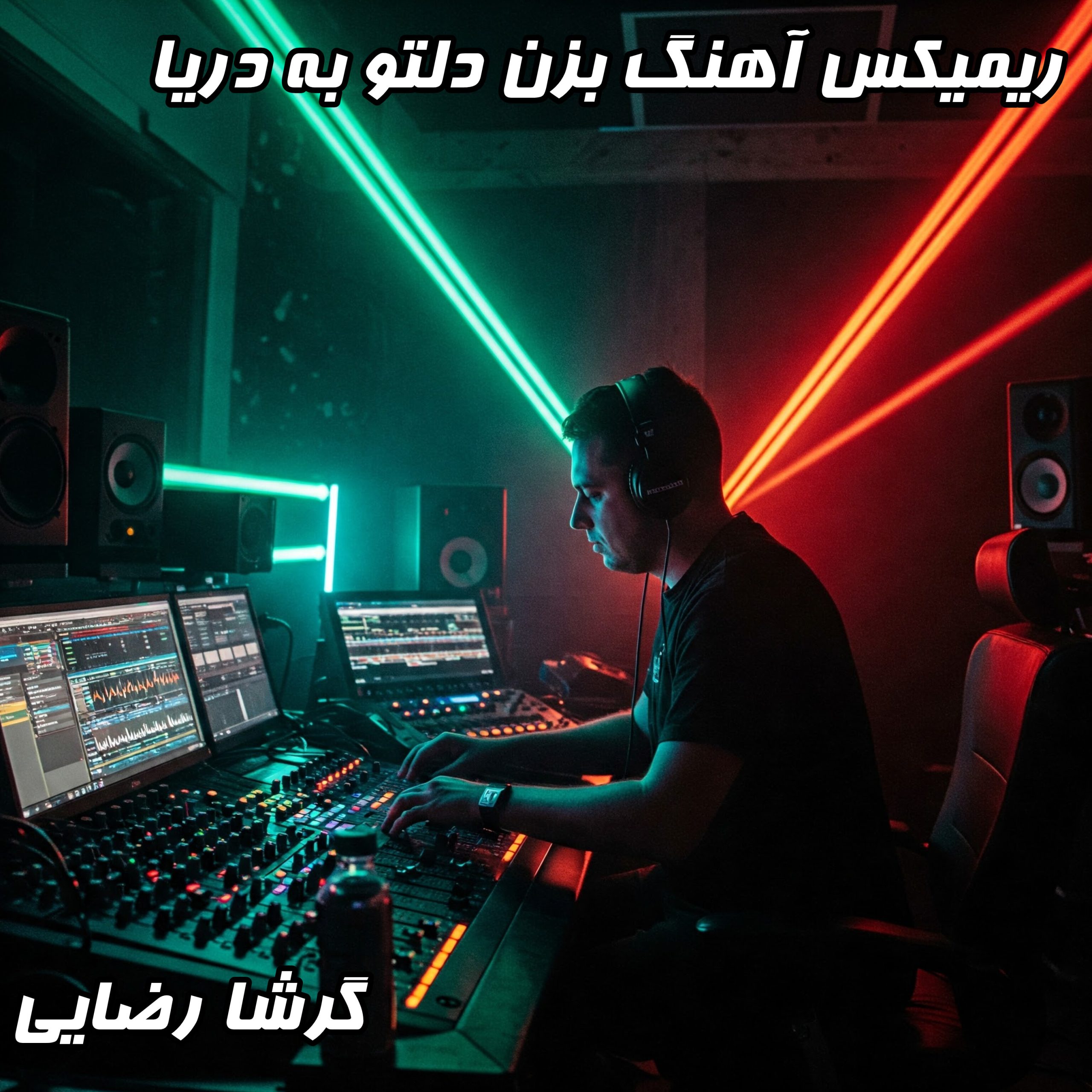 دانلود ریمیکس جدید گرشا رضایی به نام "بزن دلتو به دریا" | کیفیت 320 و 128