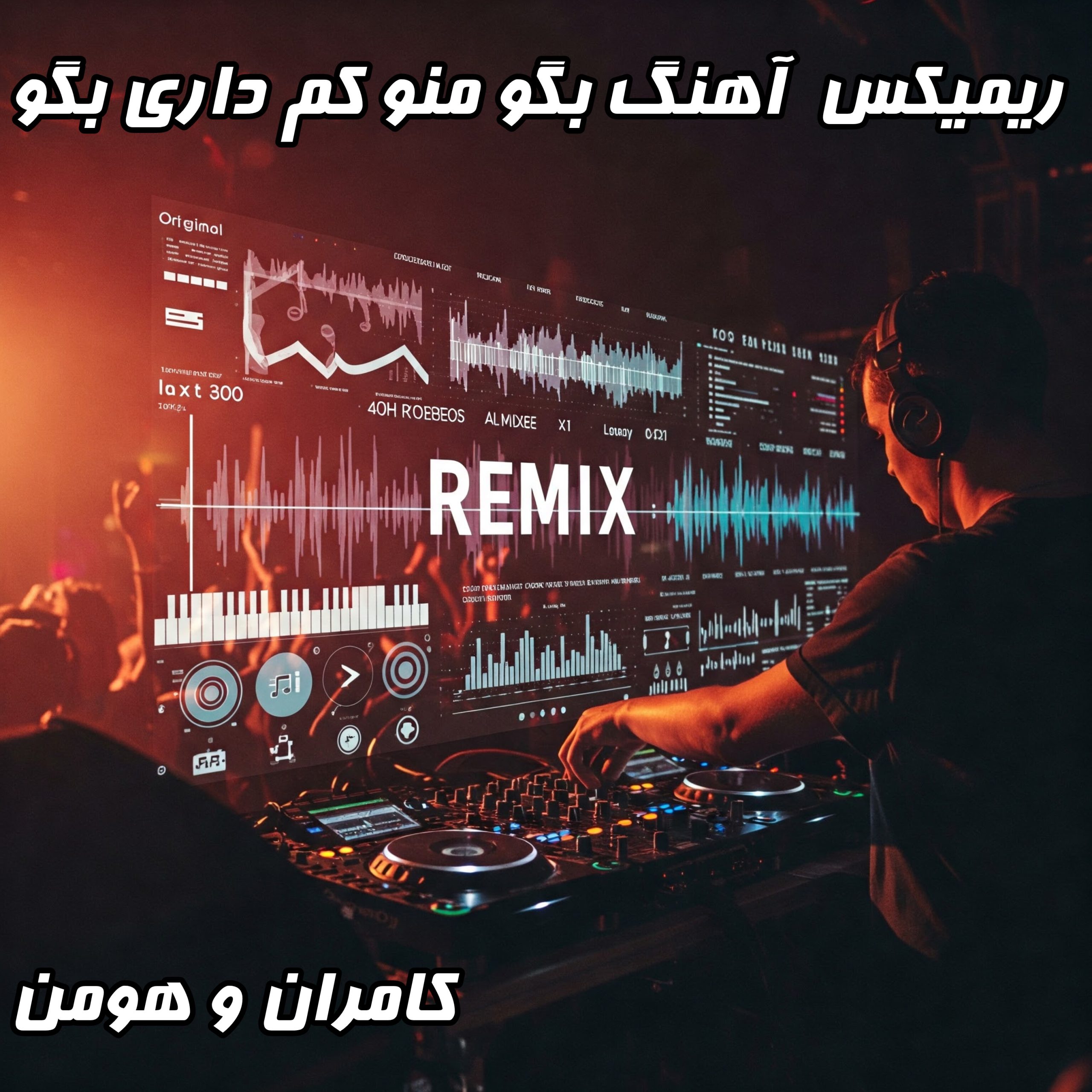 دانلود ریمیکس جدید و شنیدنی "بگو منو کم داری بگو" از کامران و هومن