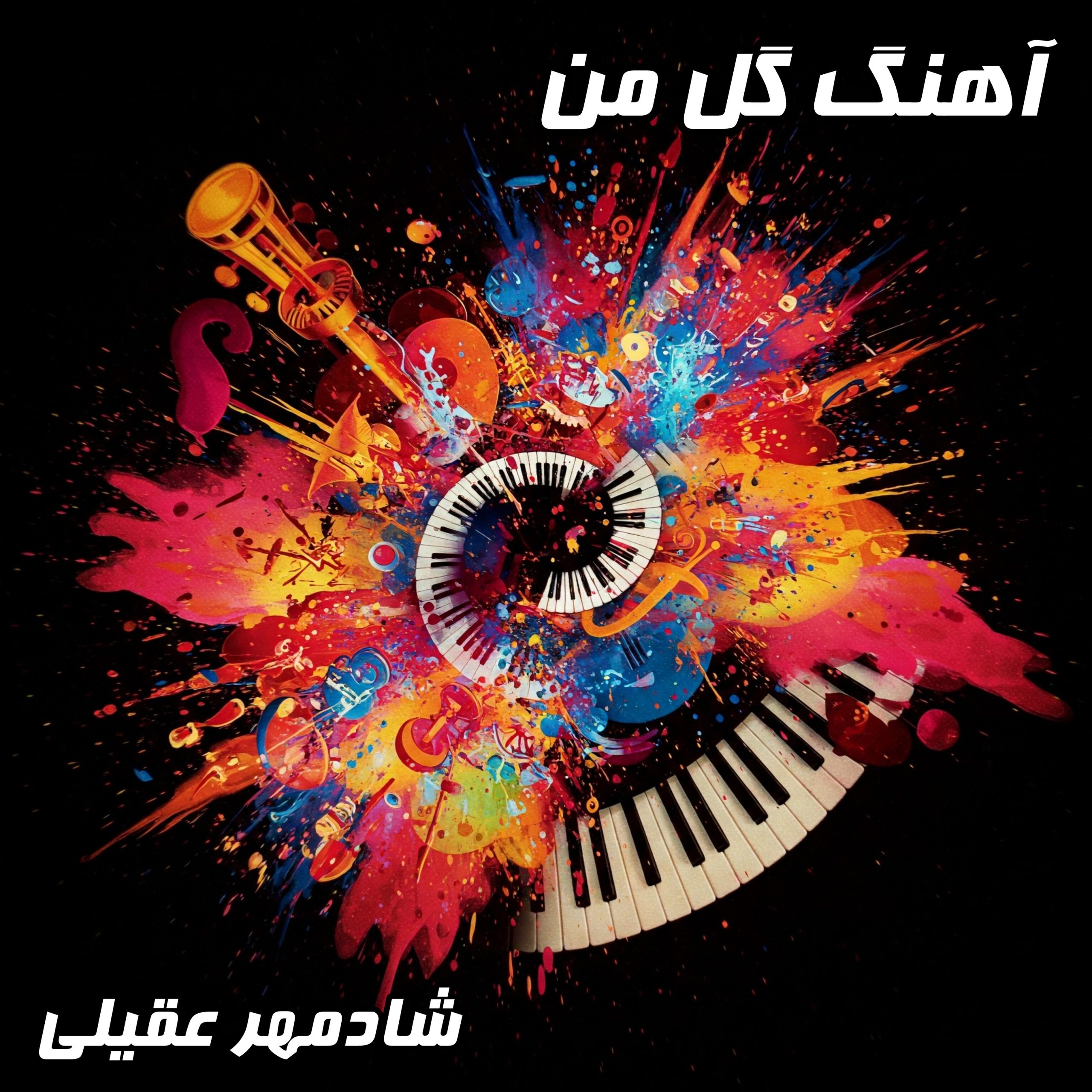 دانلود آهنگ گل من شادمهر عقیلی با کیفیت عالی