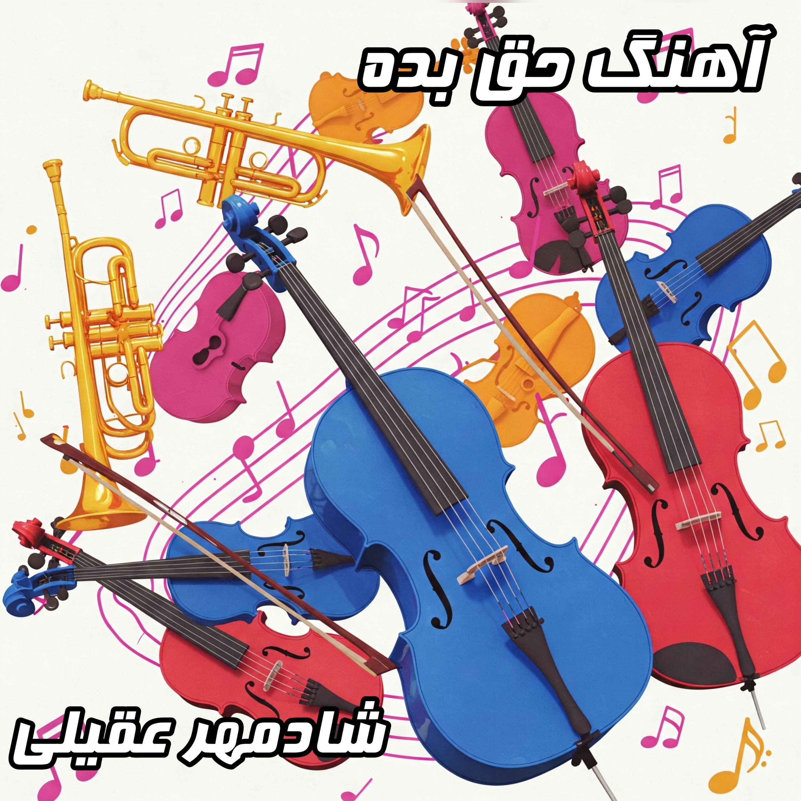 دانلود آهنگ جدید شادمهر عقیلی به نام «حق بده»