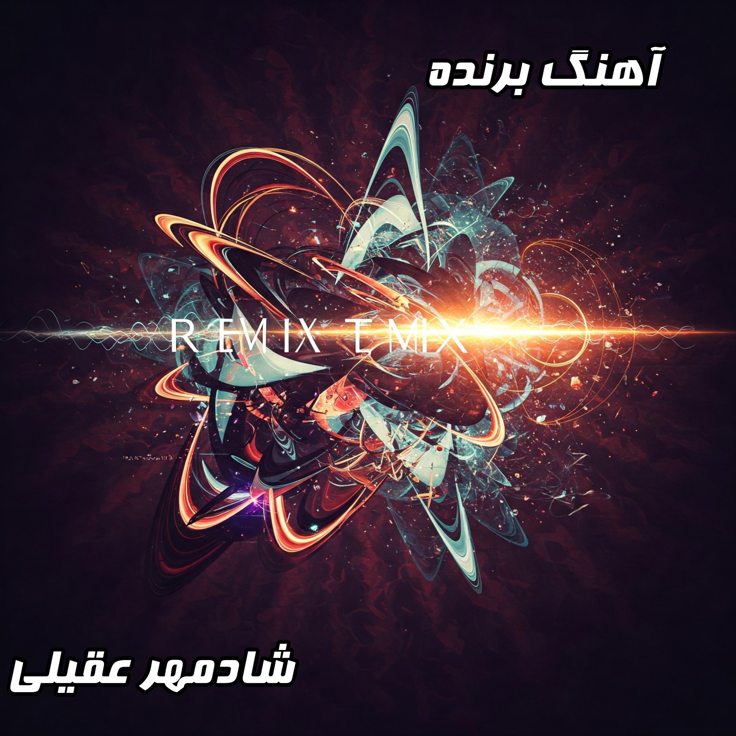 دانلود آهنگ جدید شادمهر عقیلی به نام برنده (کیفیت عالی + متن ترانه)