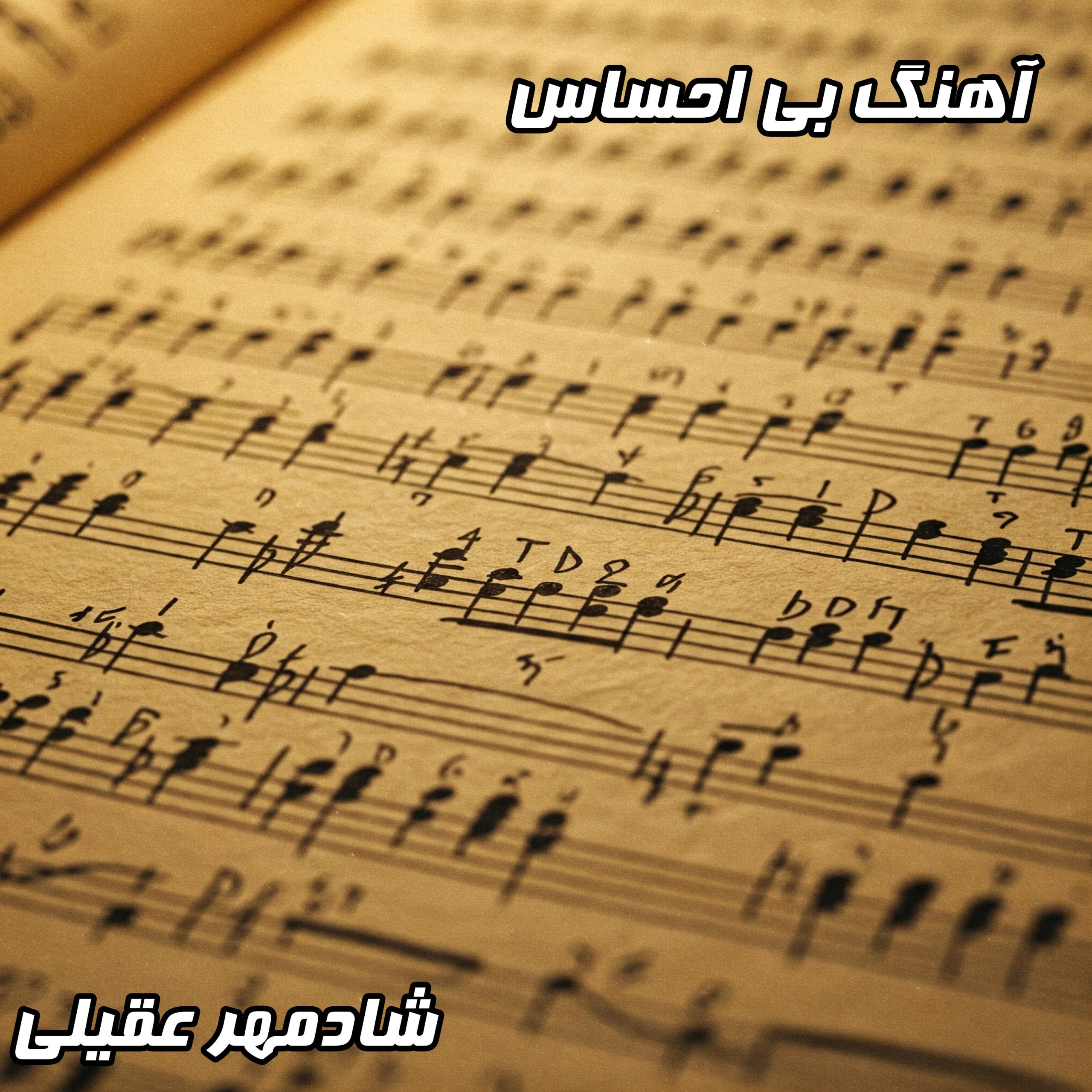 دانلود آهنگ جدید شادمهر عقیلی به نام بی احساس