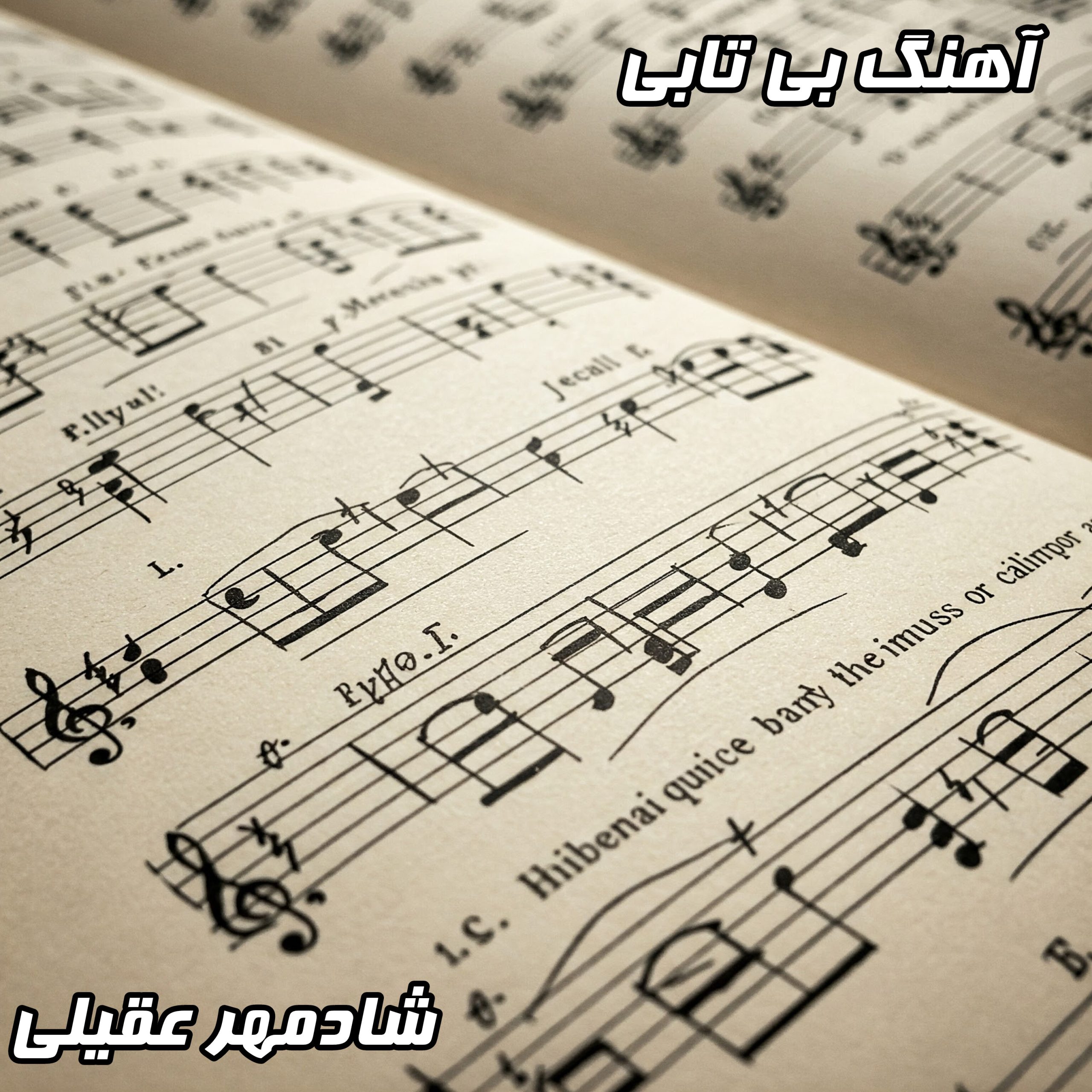 دانلود آهنگ بی تابی شادمهر عقیلی با کیفیت عالی