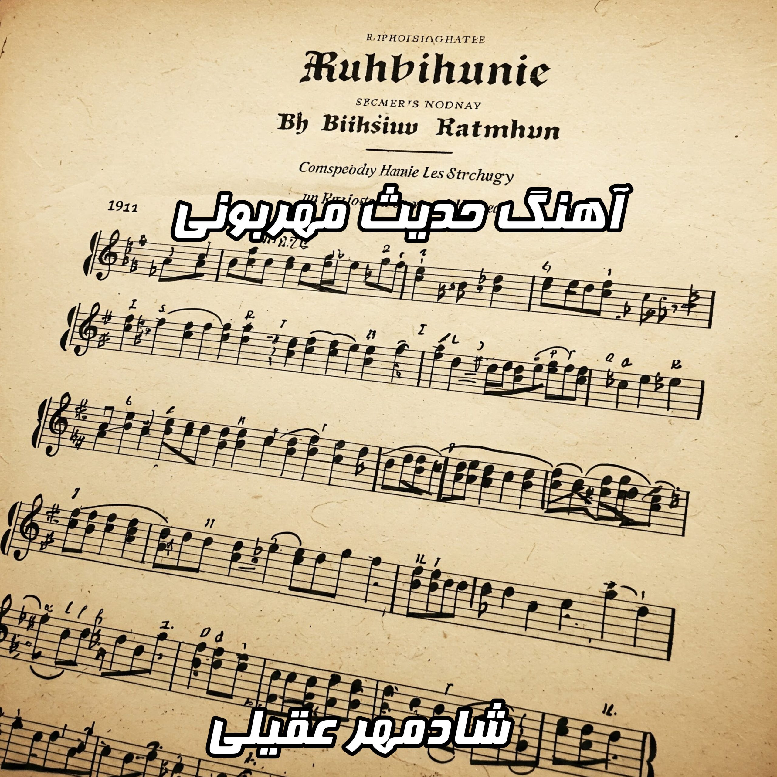 دانلود آهنگ حدیث مهربونی شادمهر عقیلی