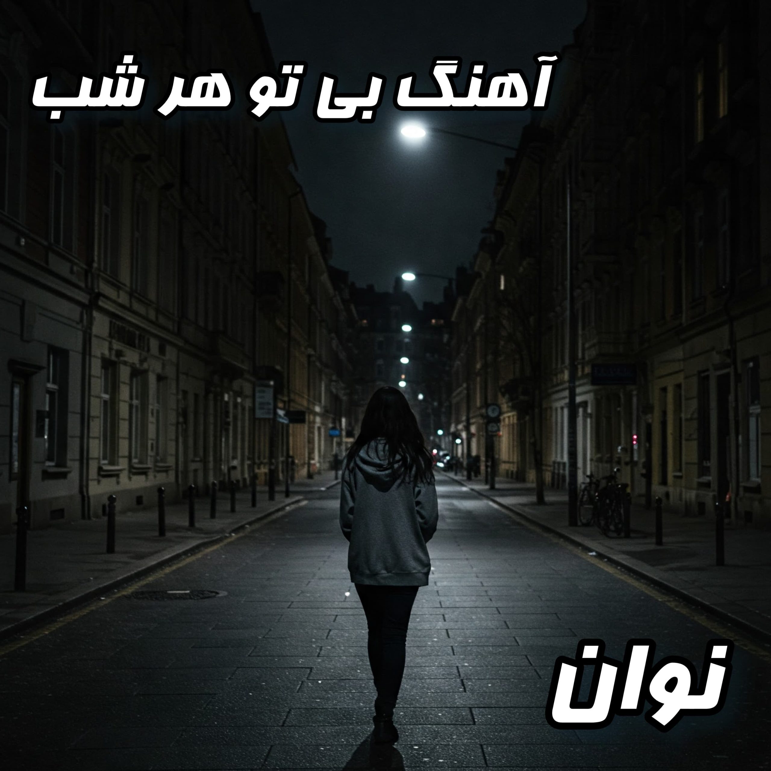 دانلود آهنگ جدید نوان - "بی تو هر شب" با کیفیت عالی و متن کامل